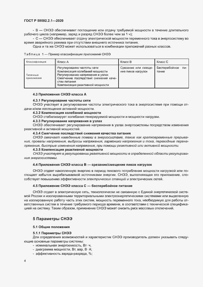 Страница 9 ГОСТ Р 58092.2.1-2020