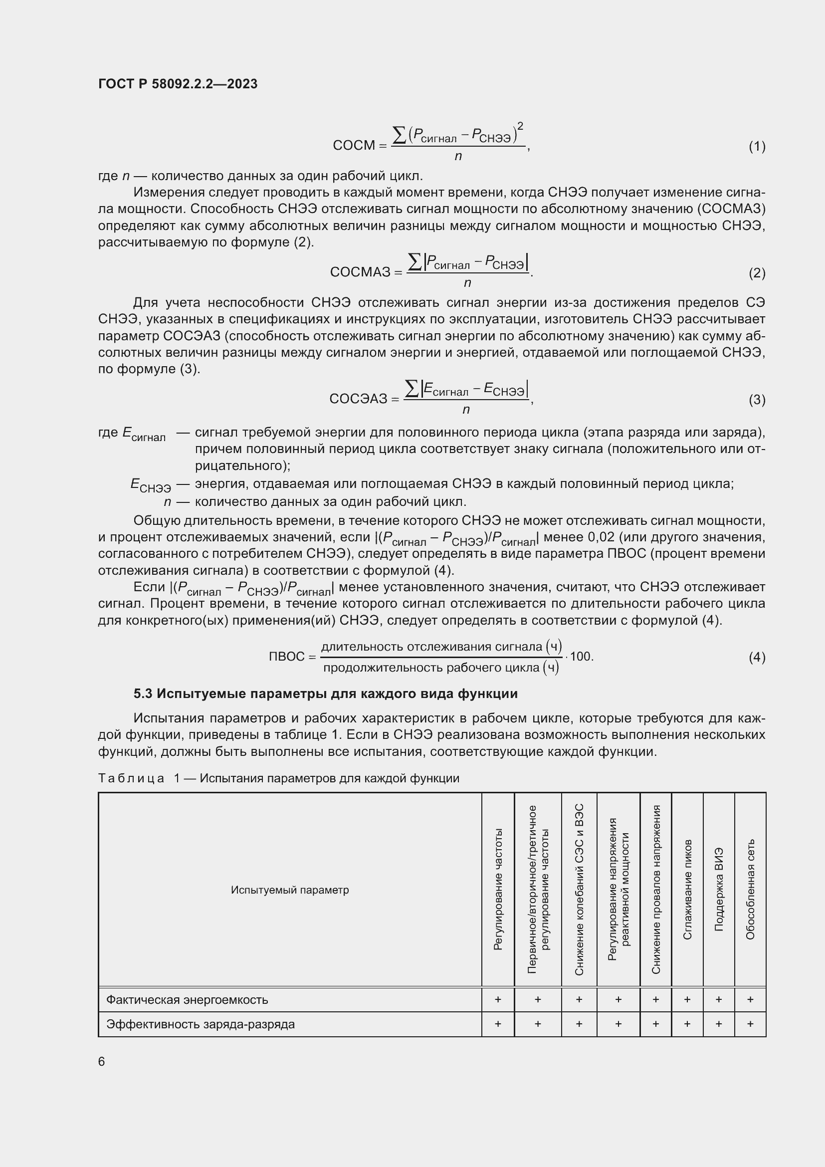 Страница 10 ГОСТ Р 58092.2.2-2023