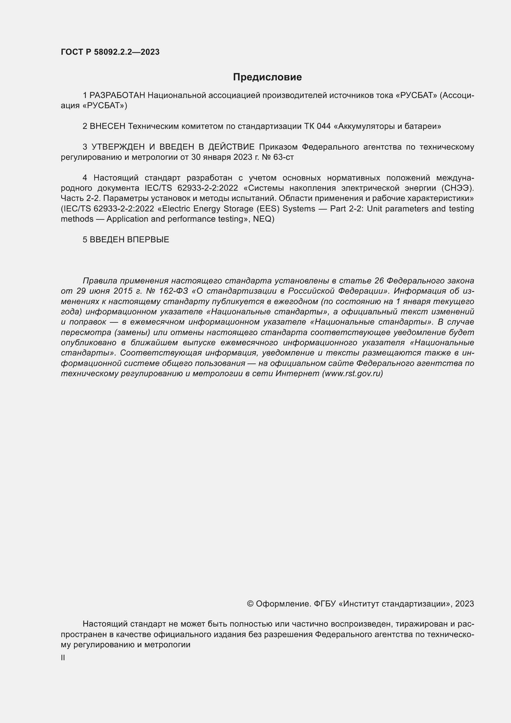 Страница 2 ГОСТ Р 58092.2.2-2023