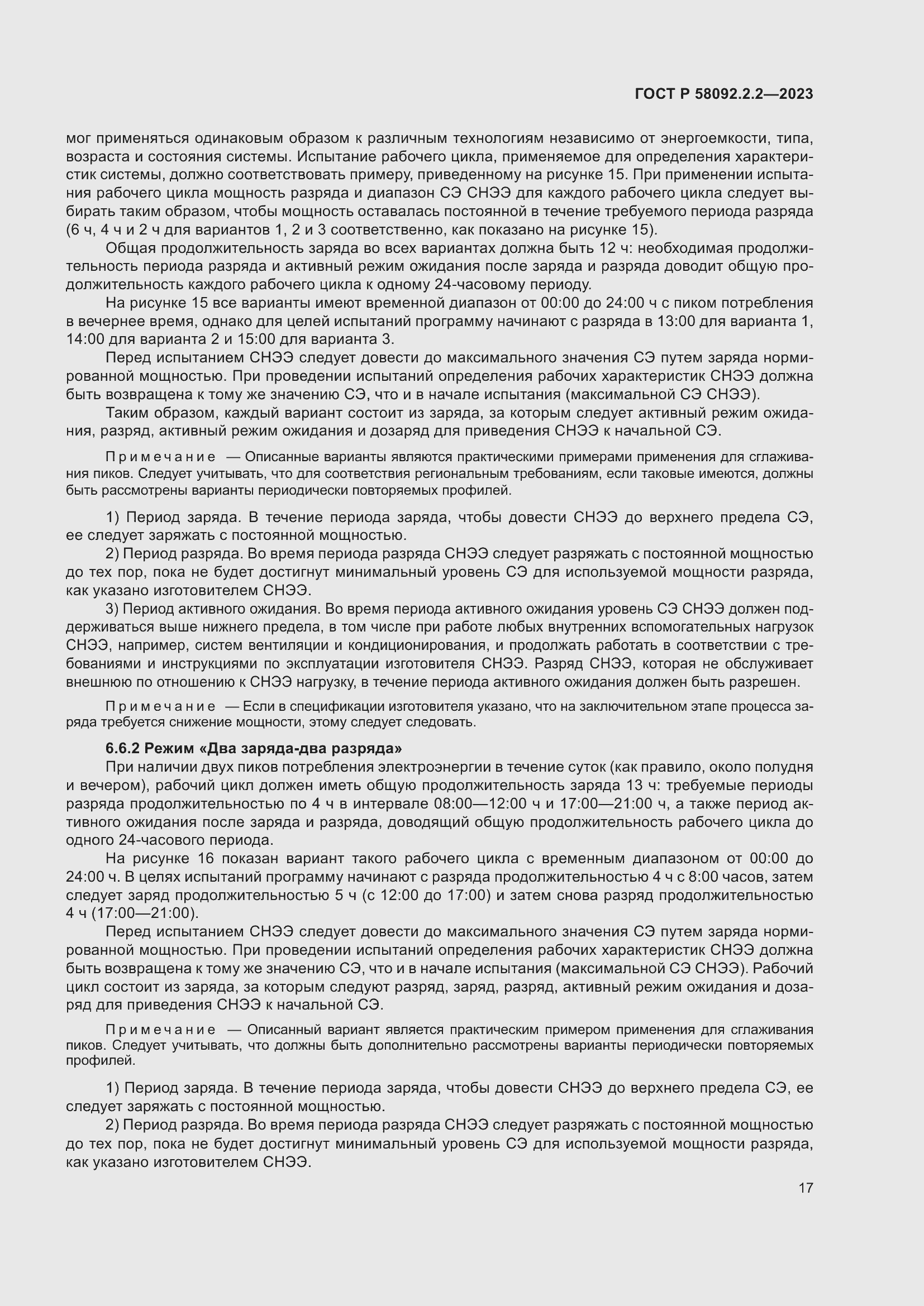 Страница 21 ГОСТ Р 58092.2.2-2023