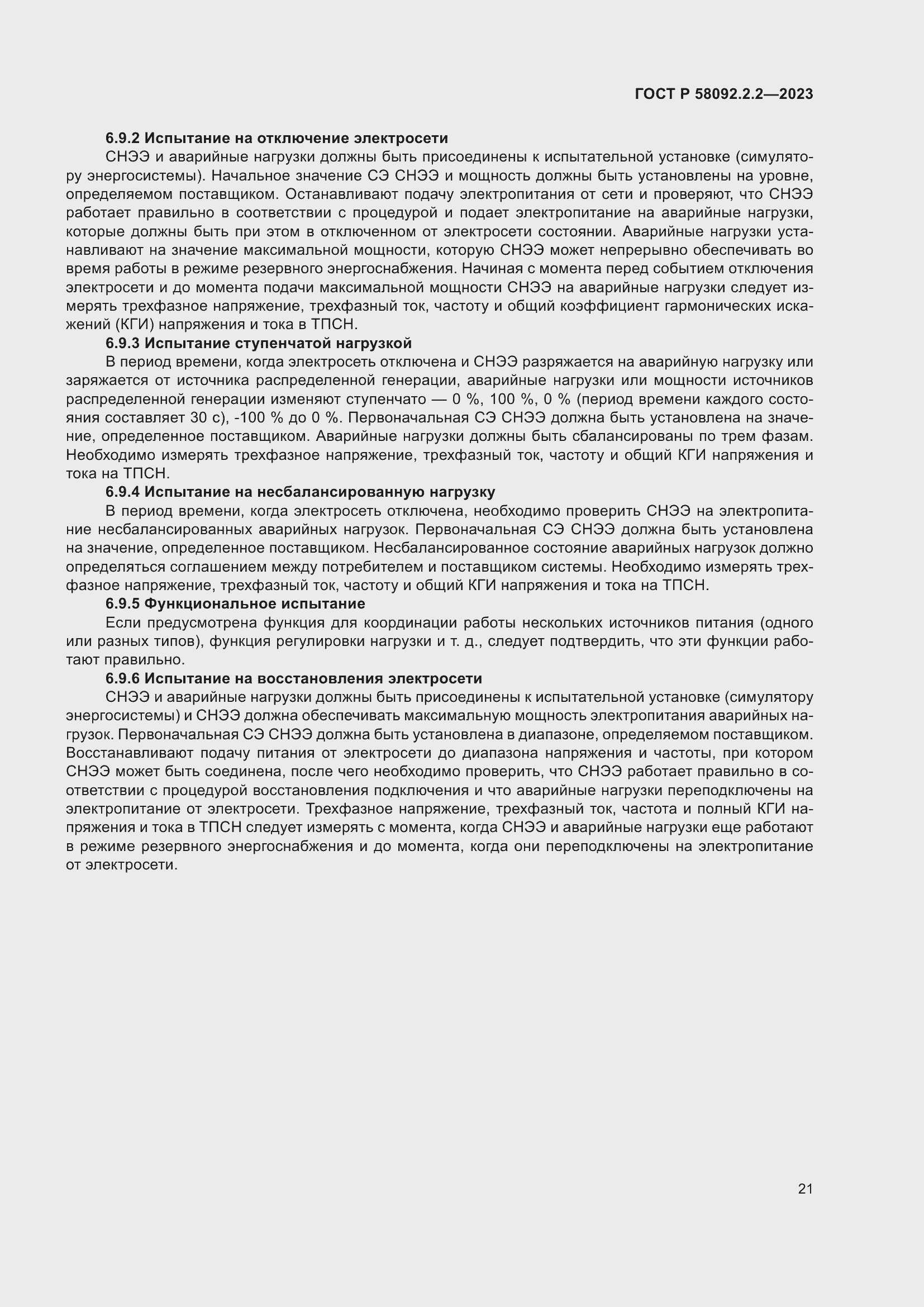 Страница 25 ГОСТ Р 58092.2.2-2023