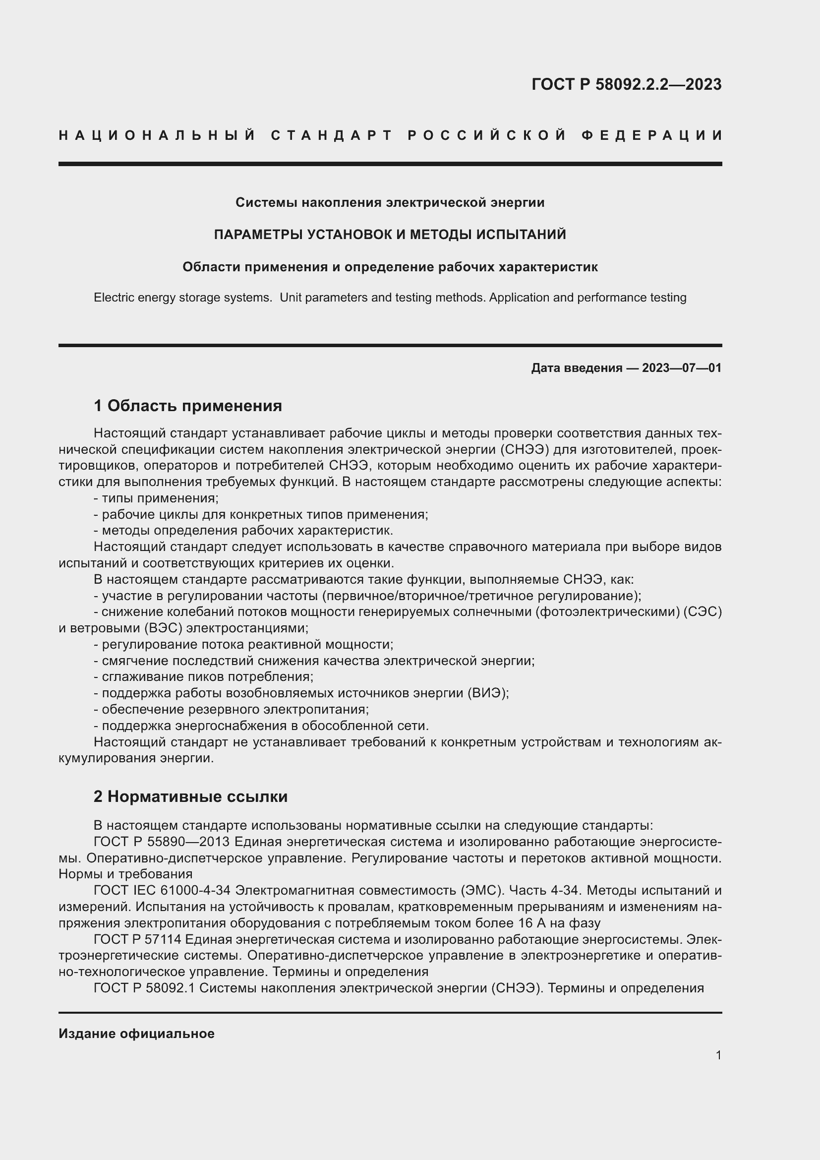 Страница 5 ГОСТ Р 58092.2.2-2023