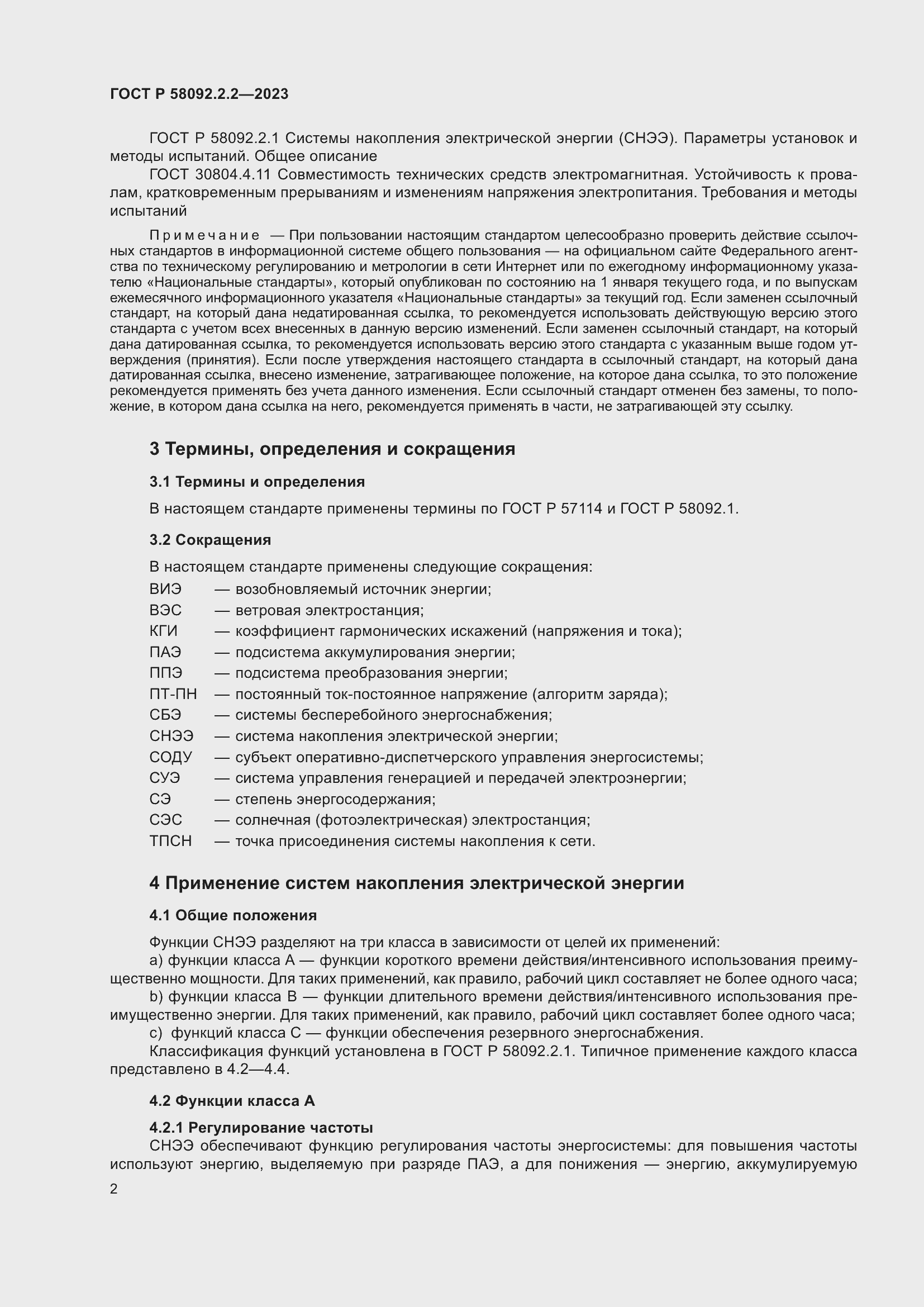 Страница 6 ГОСТ Р 58092.2.2-2023