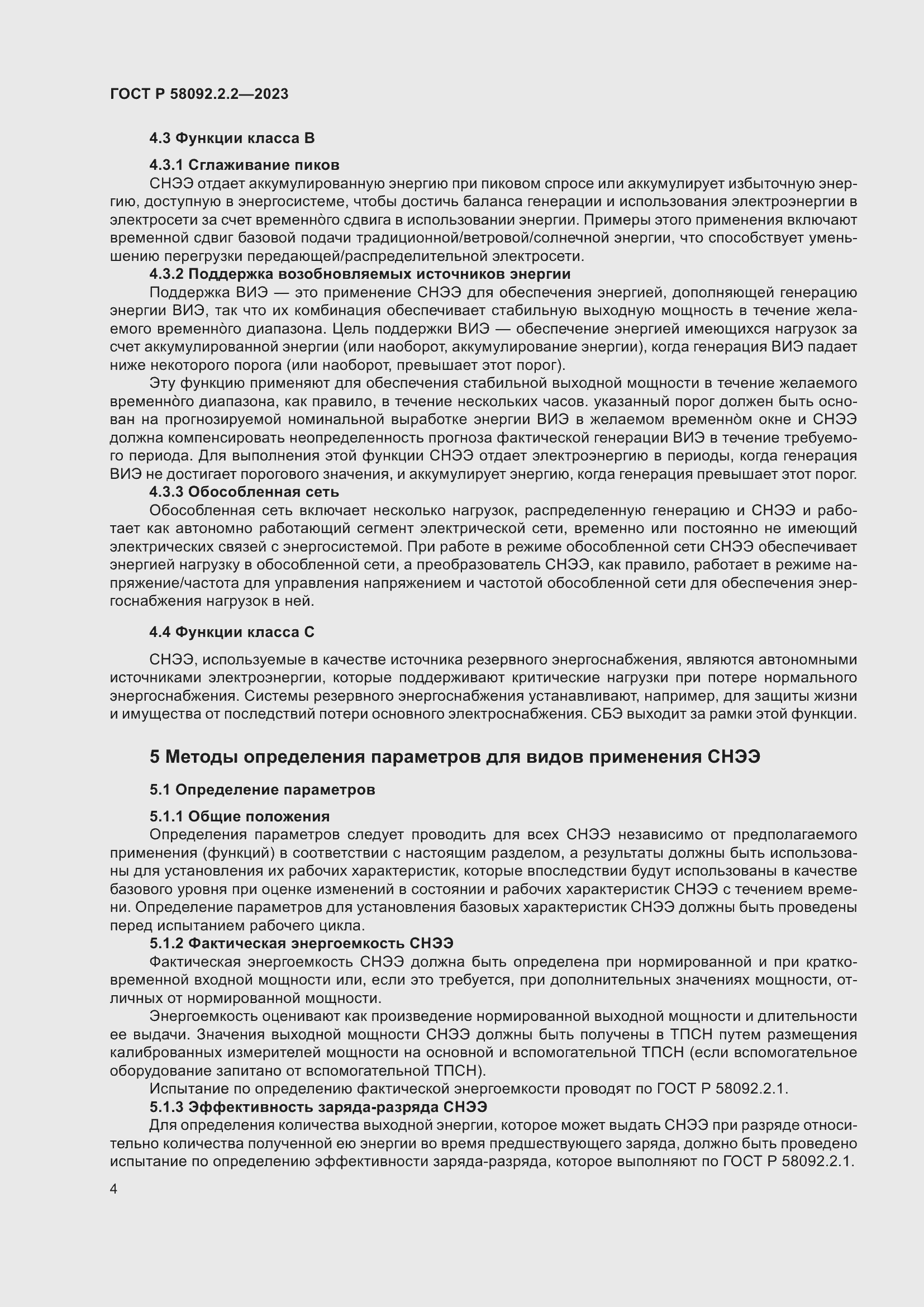 Страница 8 ГОСТ Р 58092.2.2-2023