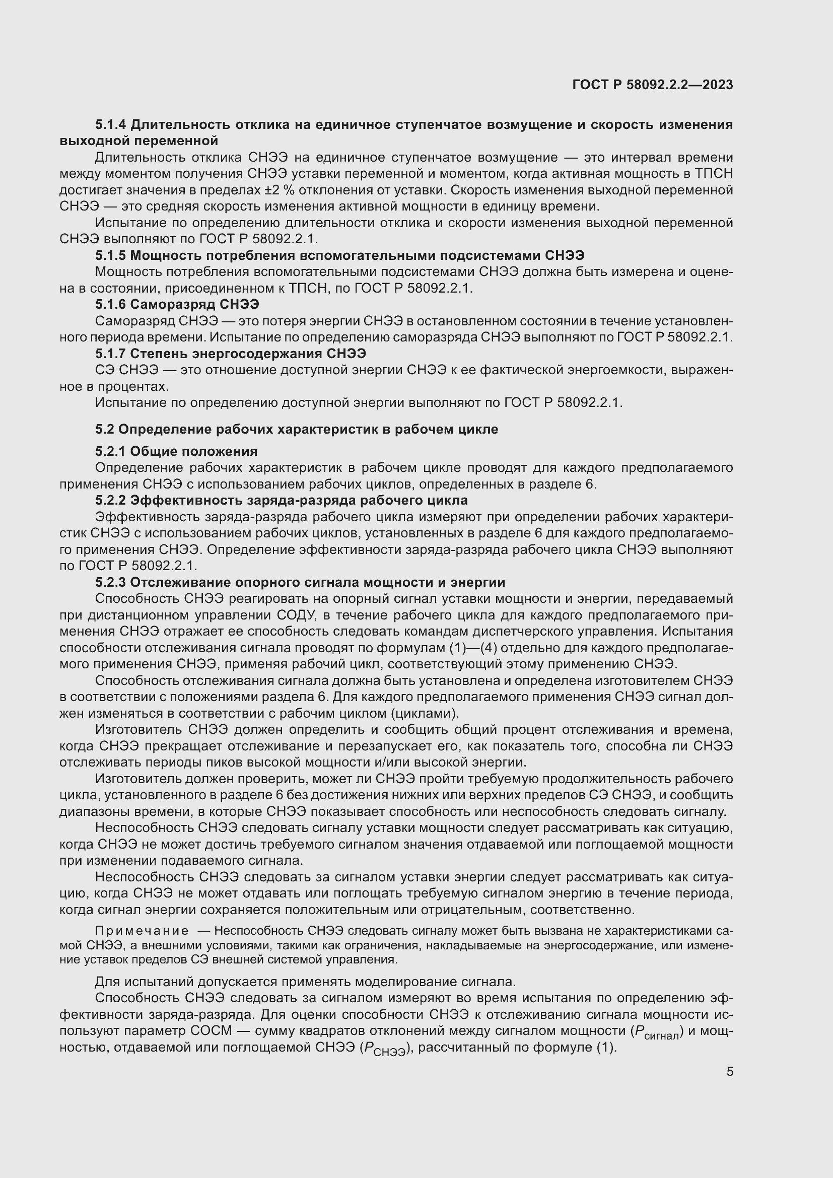 Страница 9 ГОСТ Р 58092.2.2-2023