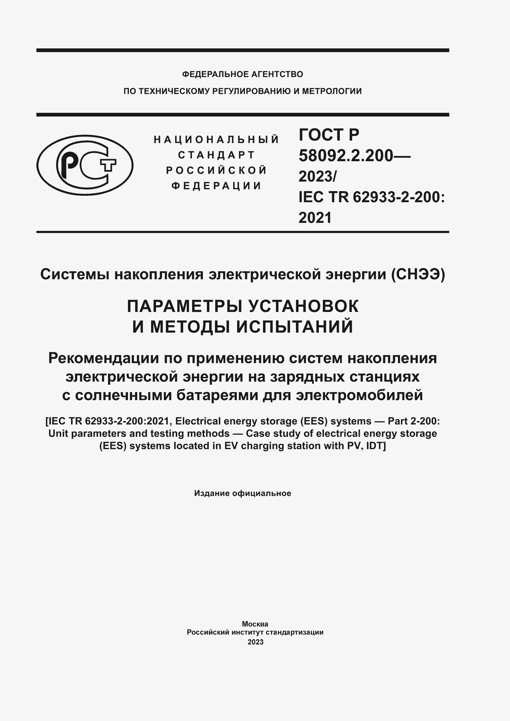 Страница 1 ГОСТ Р 58092.2.200-2023
