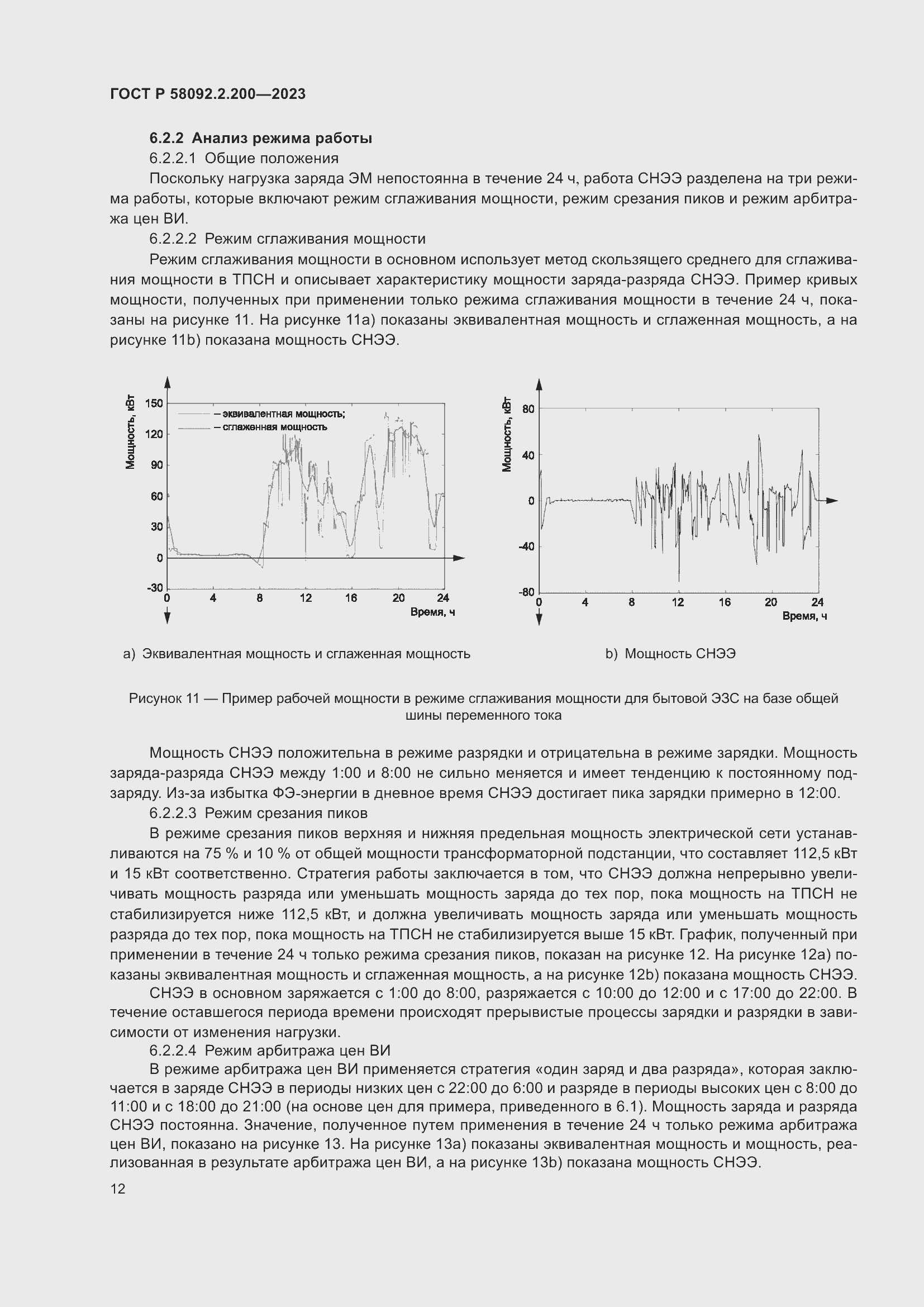 Страница 16 ГОСТ Р 58092.2.200-2023