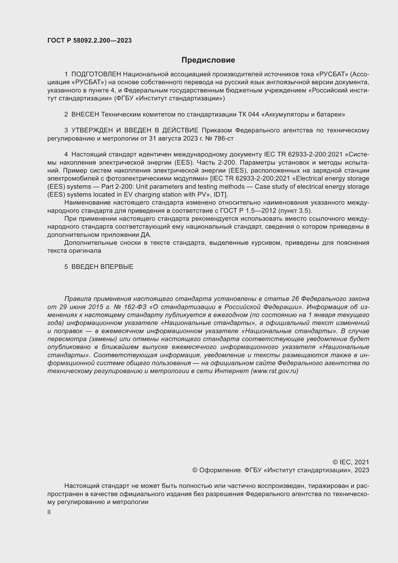 Страница 2 ГОСТ Р 58092.2.200-2023