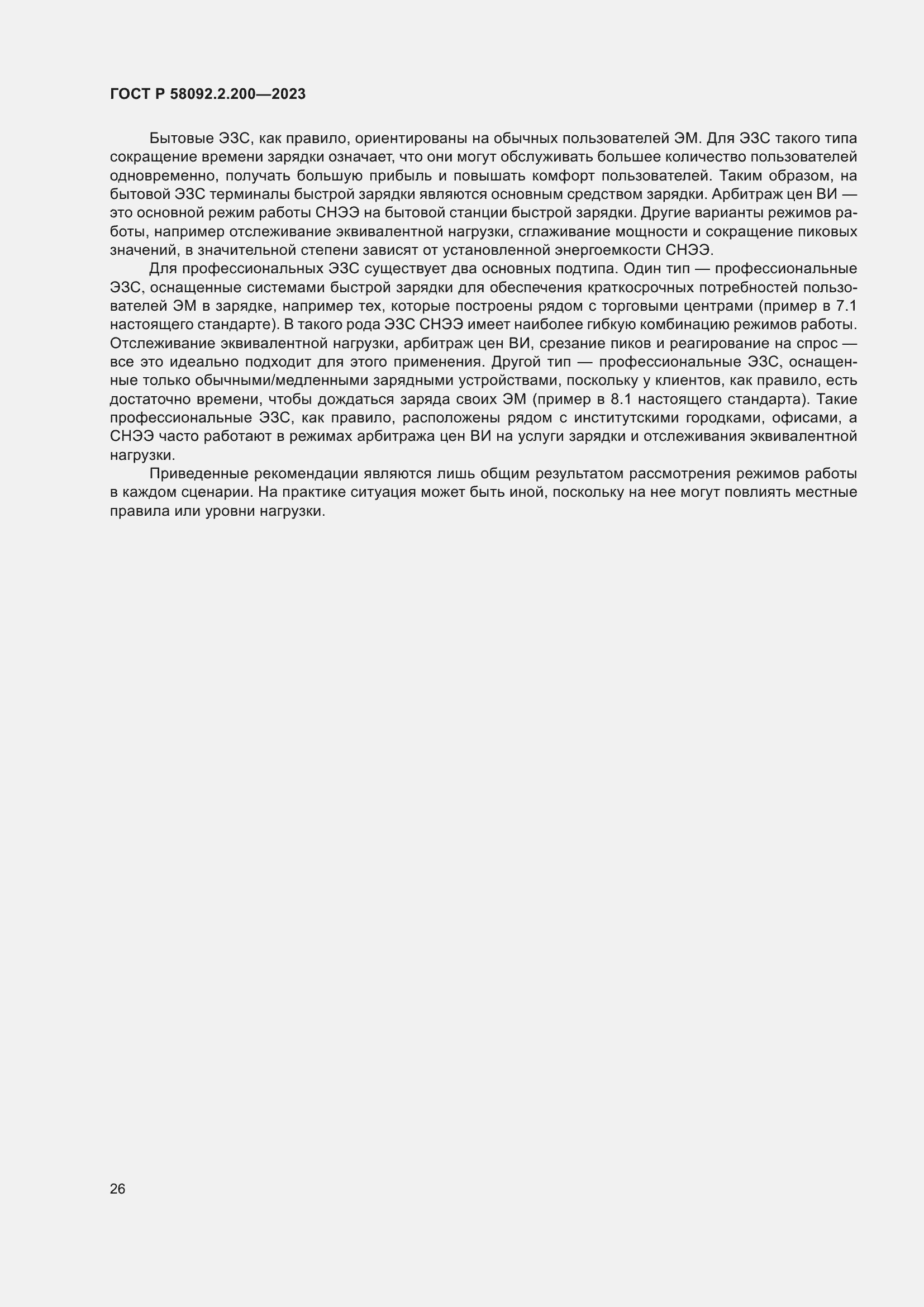 Страница 30 ГОСТ Р 58092.2.200-2023