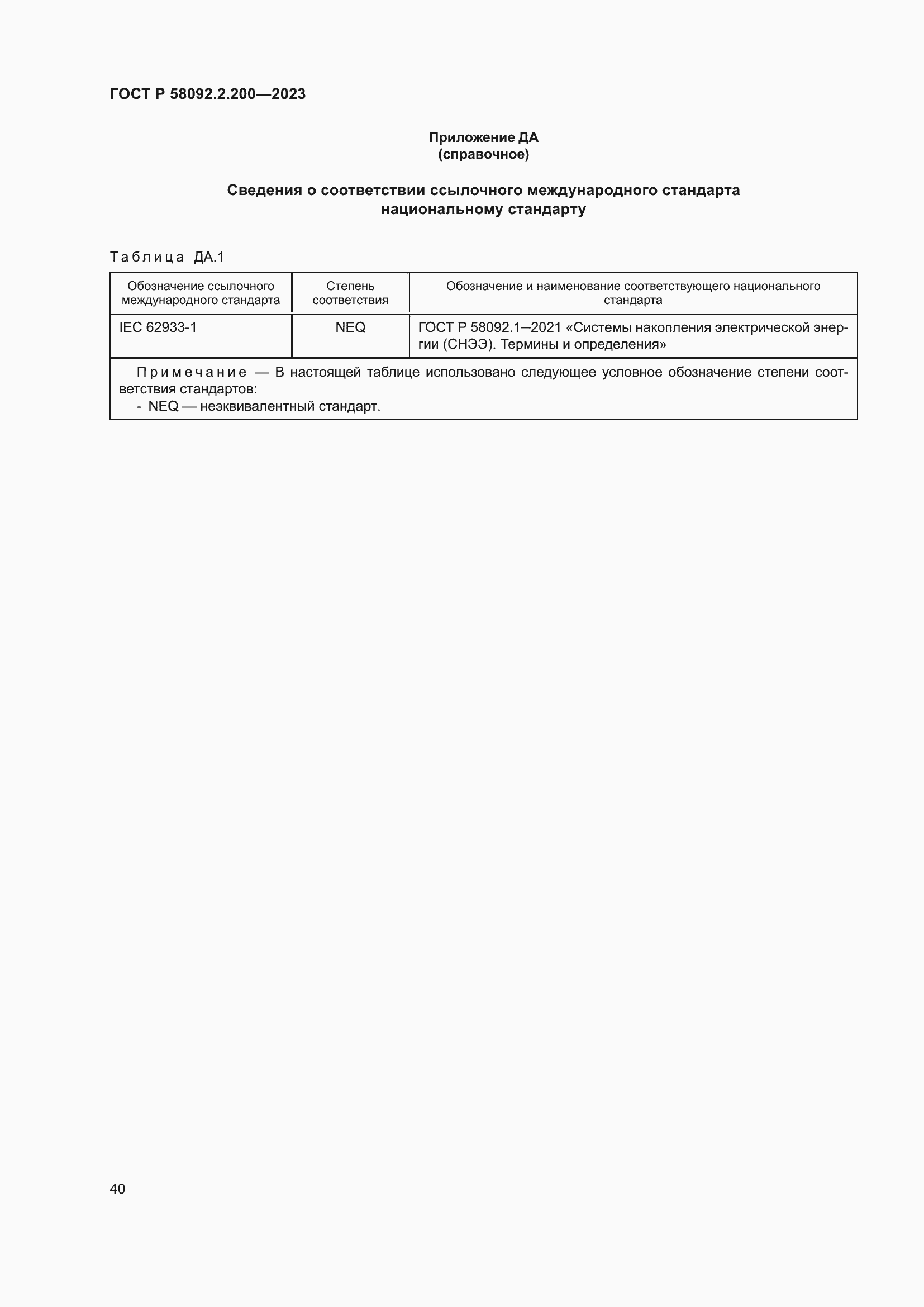 Страница 44 ГОСТ Р 58092.2.200-2023