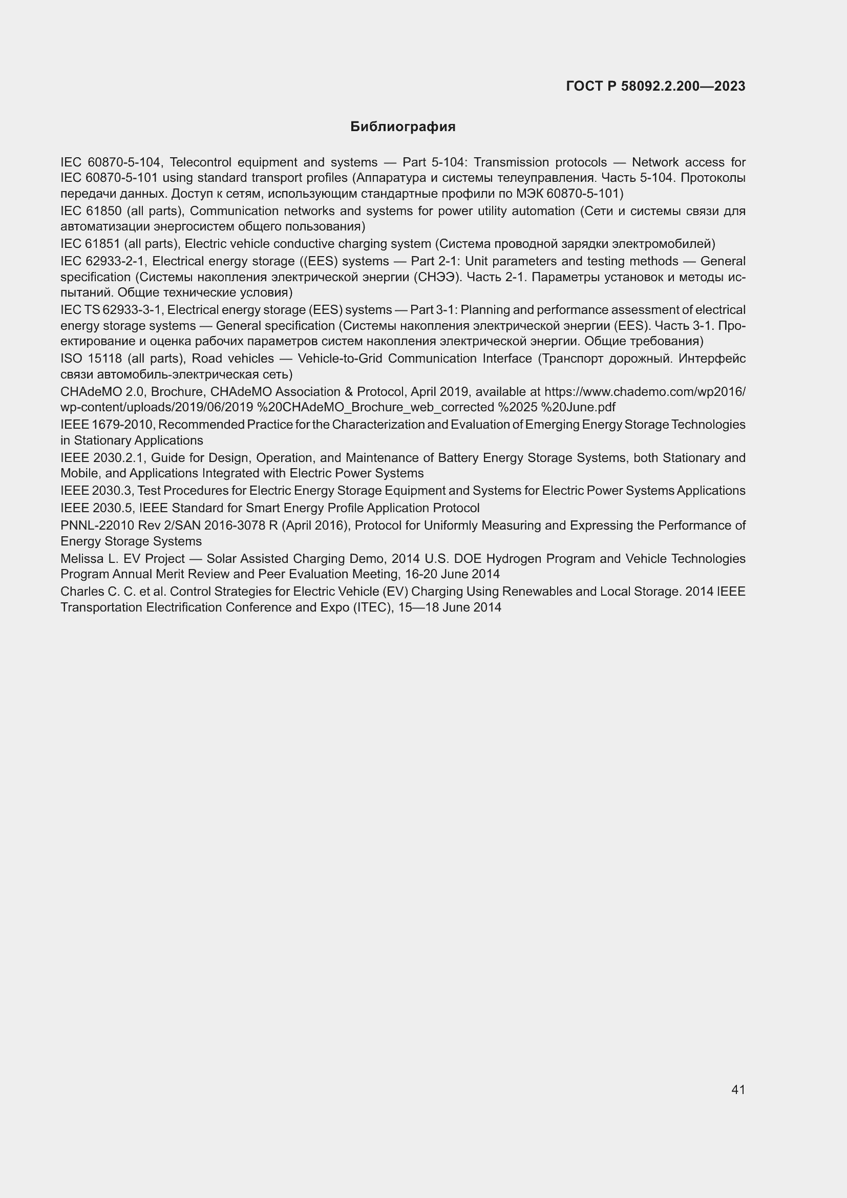 Страница 45 ГОСТ Р 58092.2.200-2023