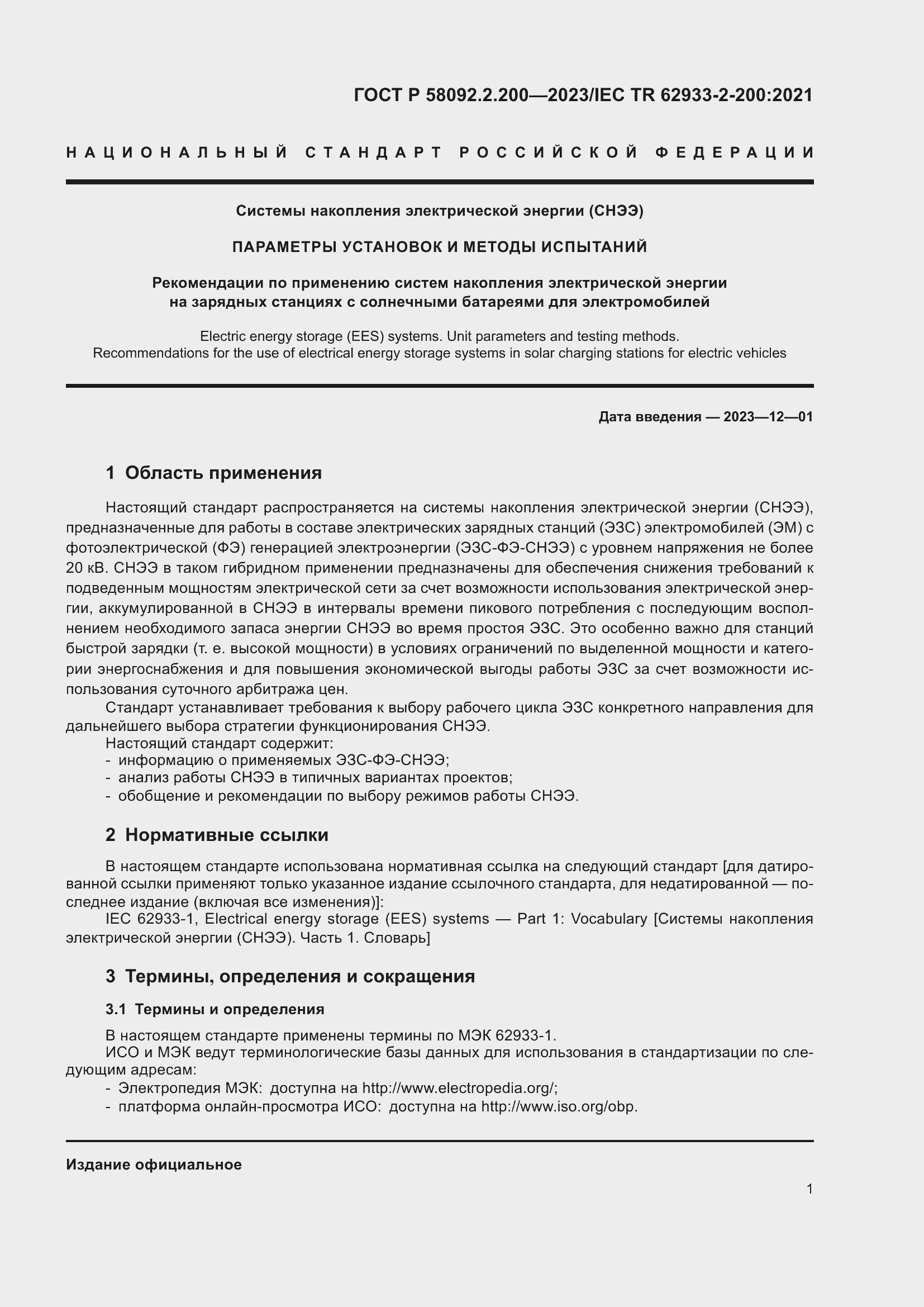 Страница 5 ГОСТ Р 58092.2.200-2023