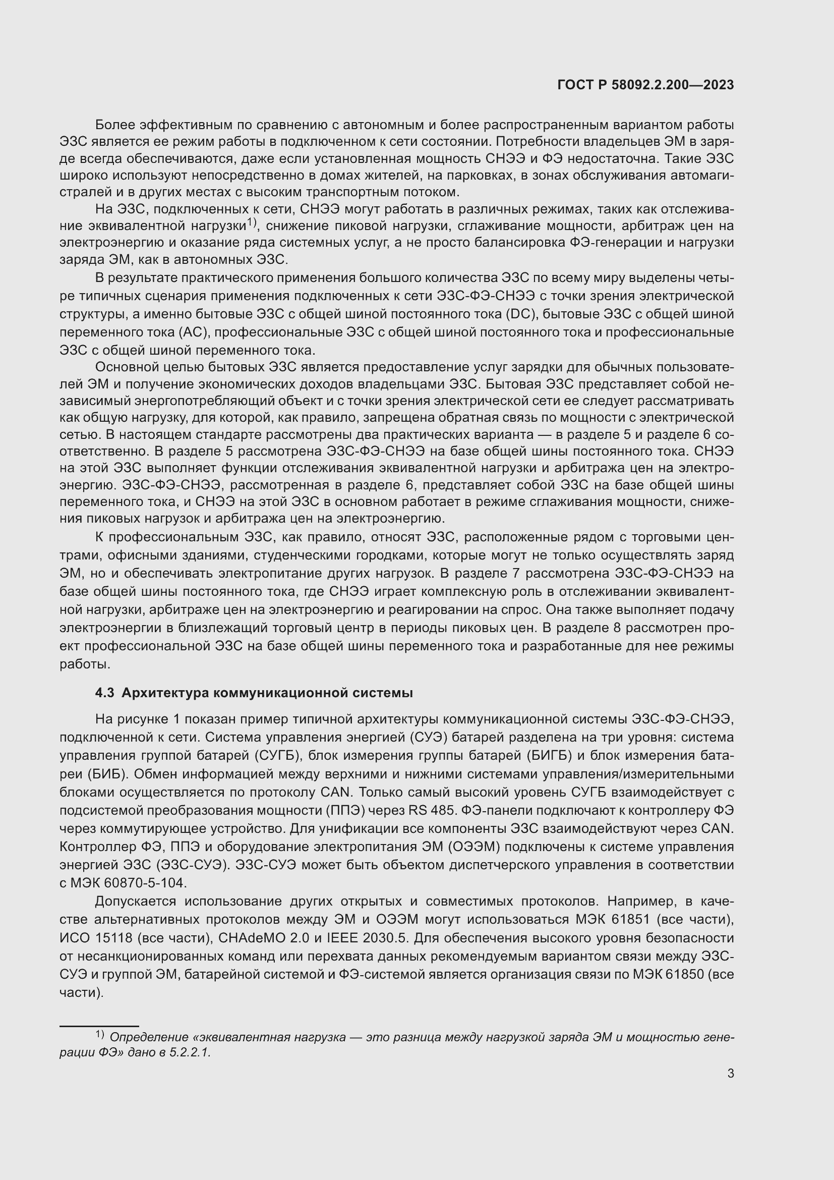 Страница 7 ГОСТ Р 58092.2.200-2023