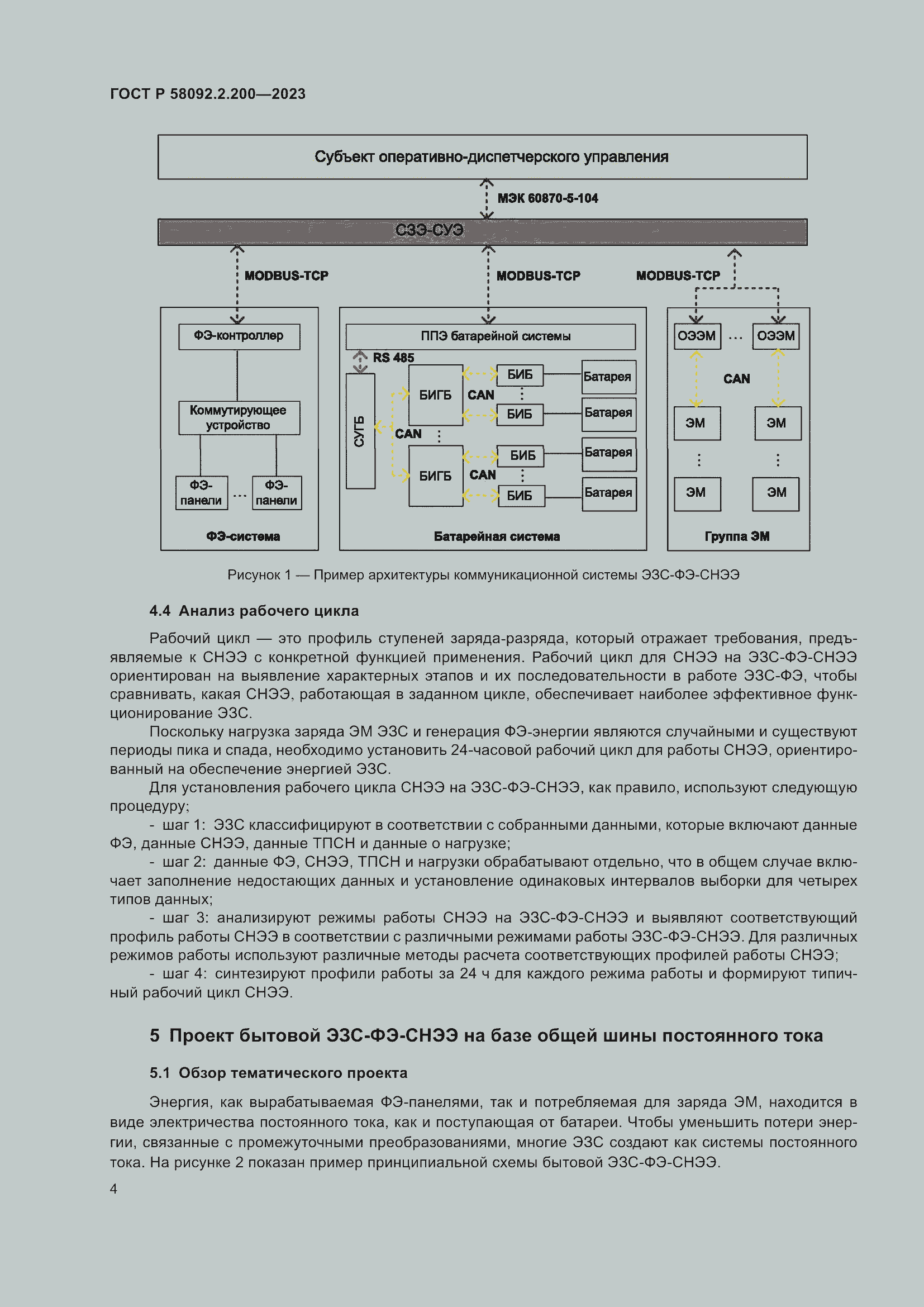 Страница 8 ГОСТ Р 58092.2.200-2023