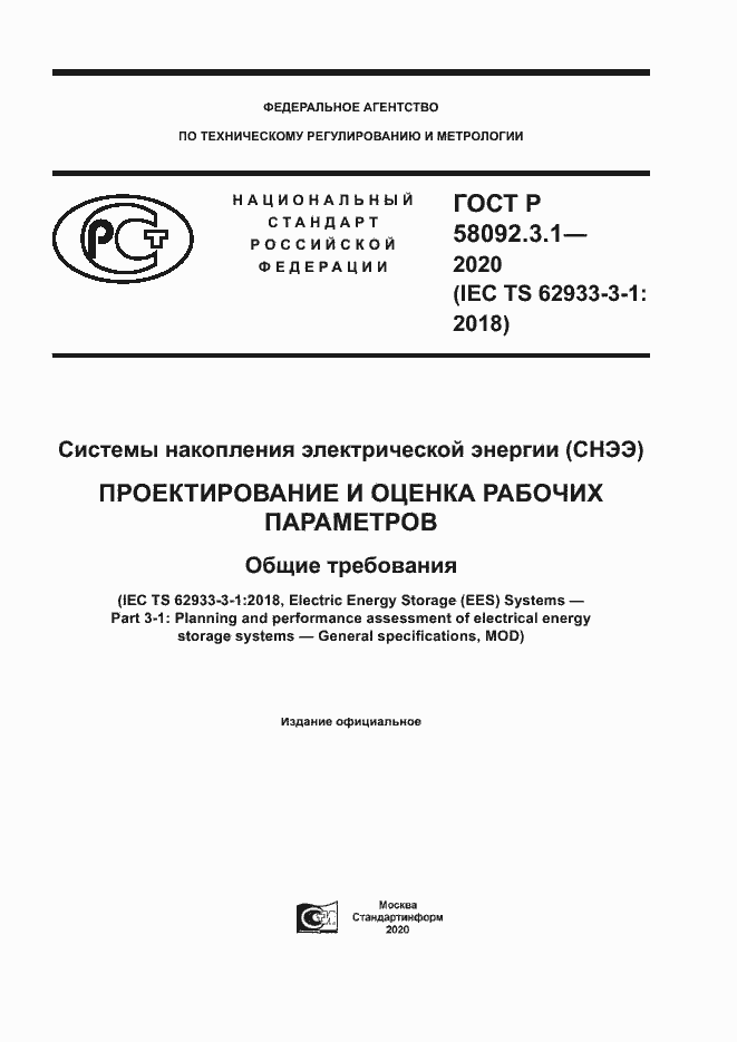 Страница 1 ГОСТ Р 58092.3.1-2020