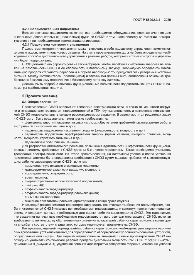 Страница 10 ГОСТ Р 58092.3.1-2020