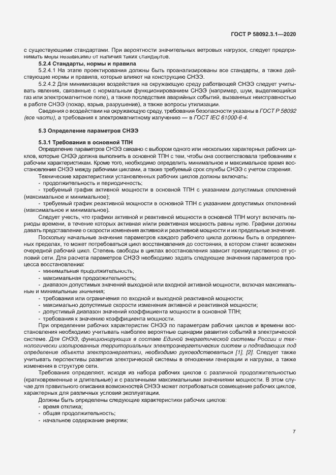 Страница 12 ГОСТ Р 58092.3.1-2020