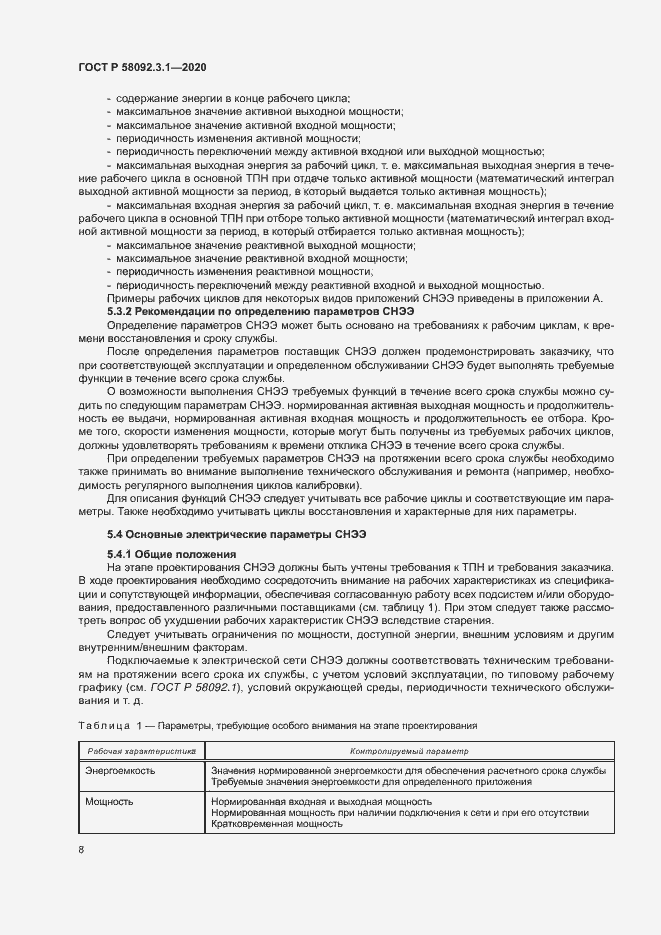 Страница 13 ГОСТ Р 58092.3.1-2020