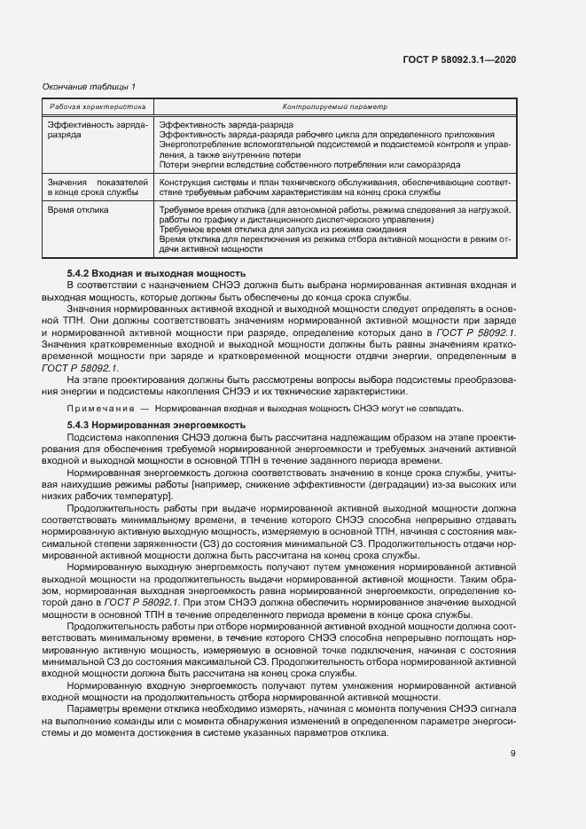 Страница 14 ГОСТ Р 58092.3.1-2020