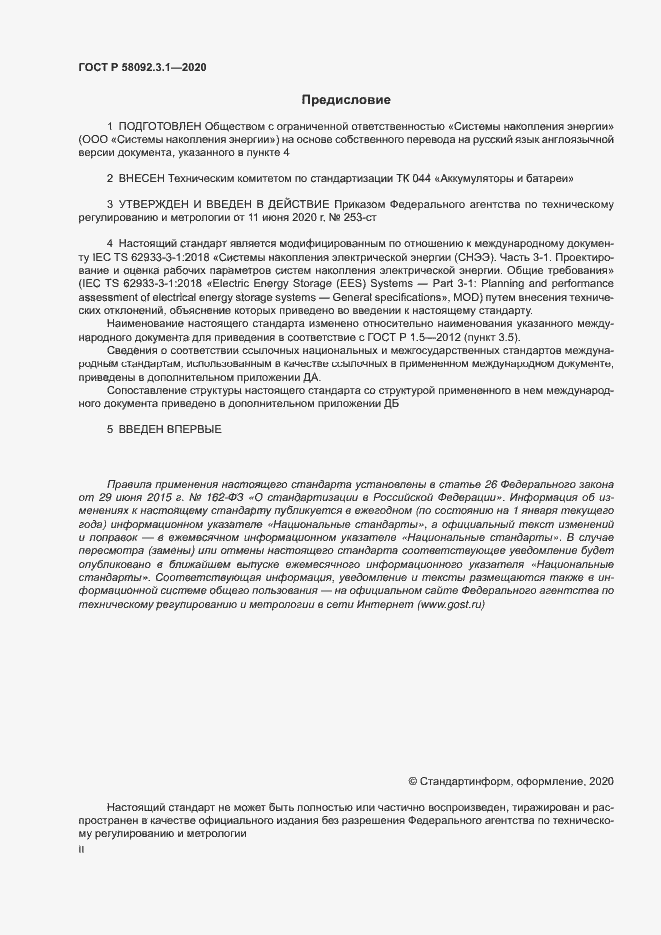 Страница 2 ГОСТ Р 58092.3.1-2020