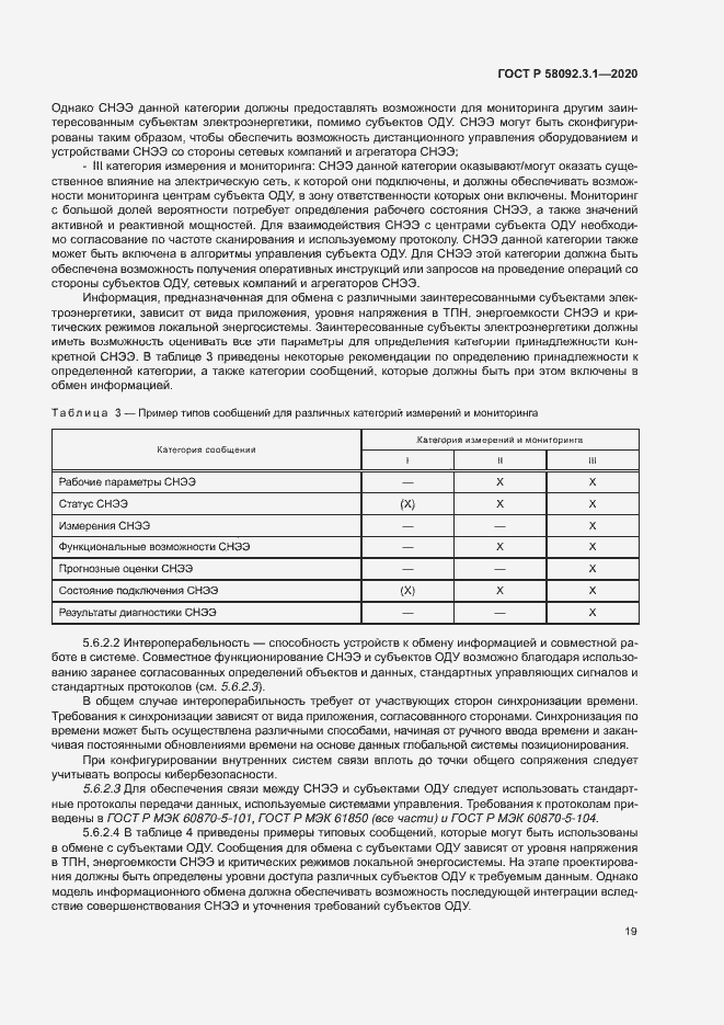 Страница 24 ГОСТ Р 58092.3.1-2020