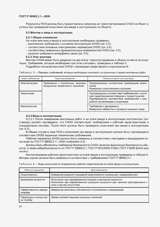 Страница 27 ГОСТ Р 58092.3.1-2020