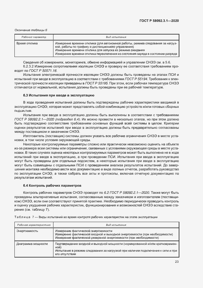 Страница 28 ГОСТ Р 58092.3.1-2020