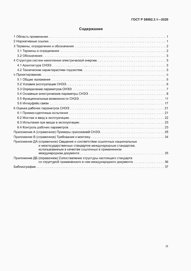 Страница 3 ГОСТ Р 58092.3.1-2020