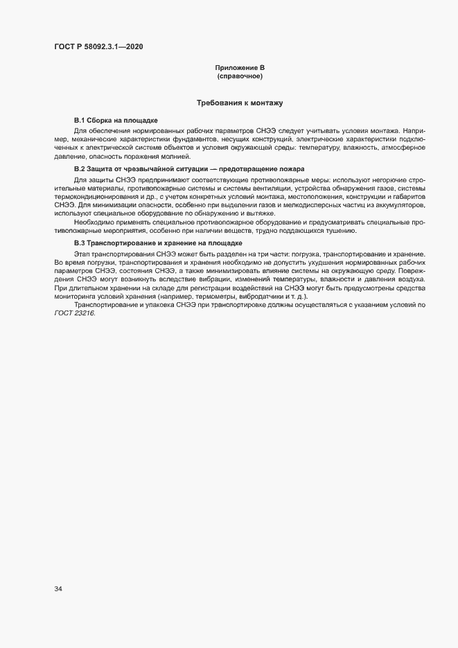 Страница 39 ГОСТ Р 58092.3.1-2020