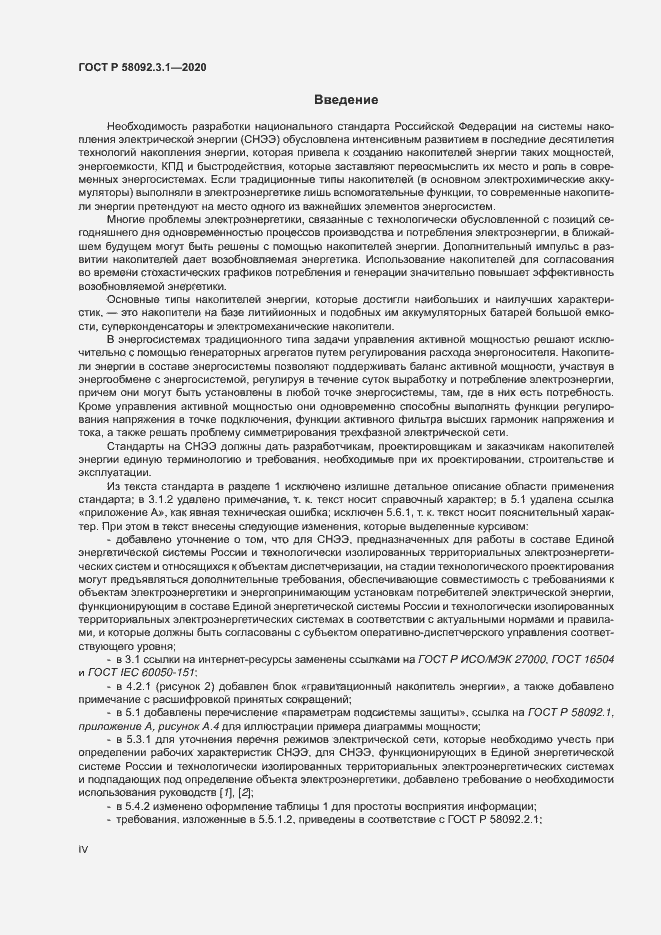 Страница 4 ГОСТ Р 58092.3.1-2020