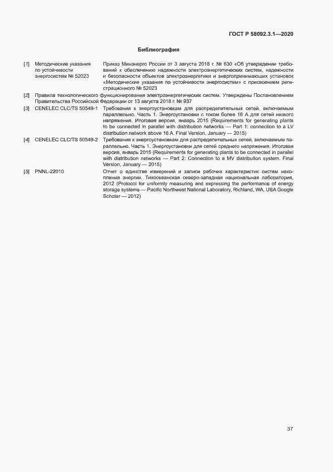 Страница 42 ГОСТ Р 58092.3.1-2020