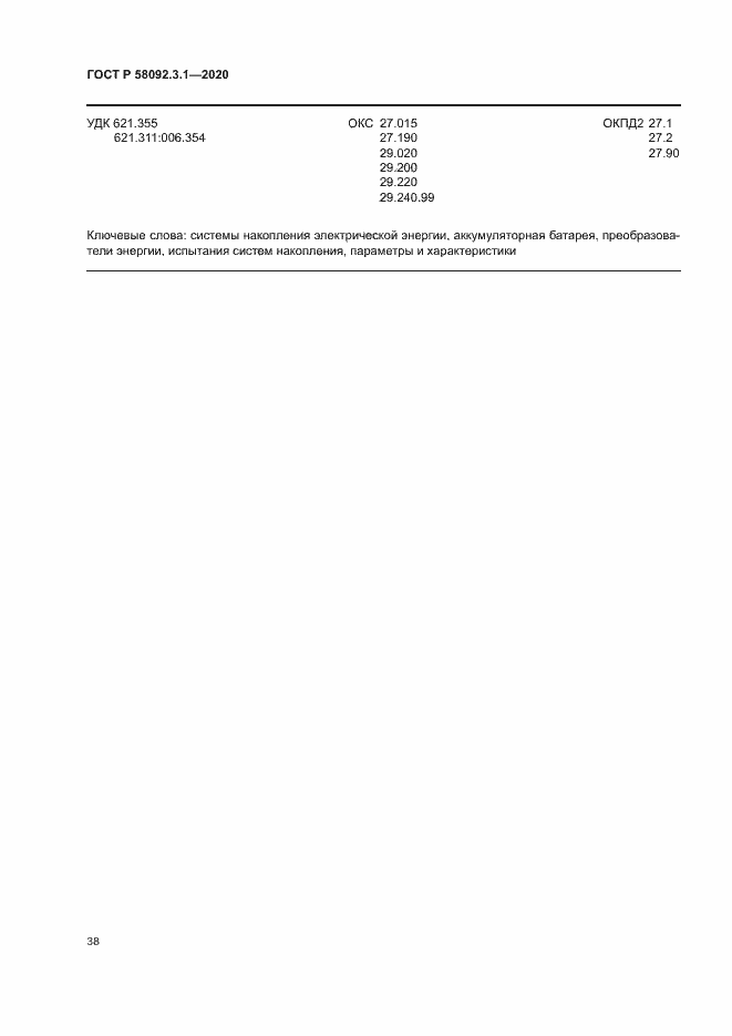 Страница 43 ГОСТ Р 58092.3.1-2020