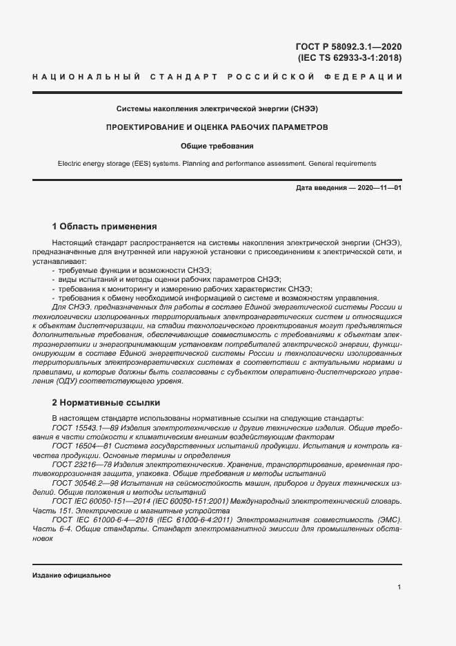 Страница 6 ГОСТ Р 58092.3.1-2020