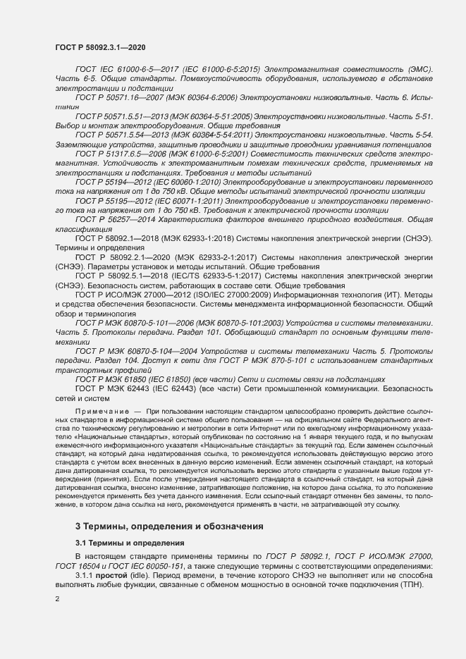 Страница 7 ГОСТ Р 58092.3.1-2020