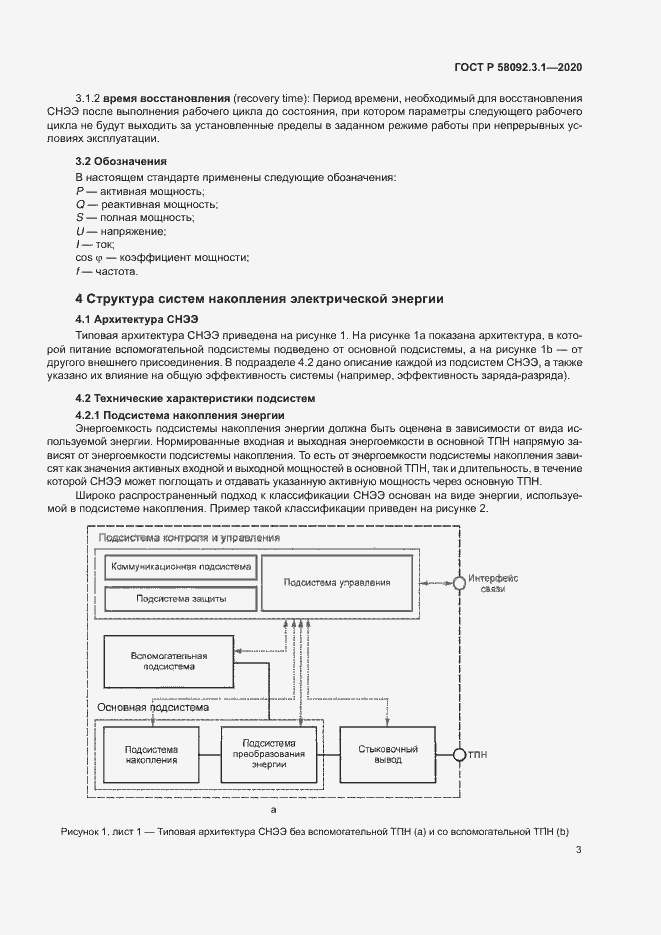 Страница 8 ГОСТ Р 58092.3.1-2020