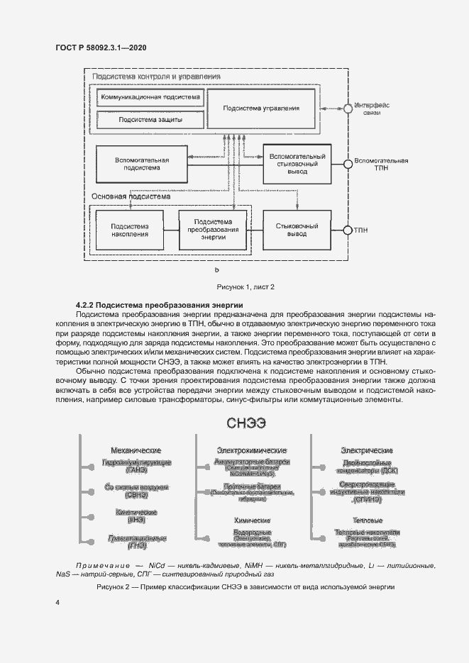 Страница 9 ГОСТ Р 58092.3.1-2020