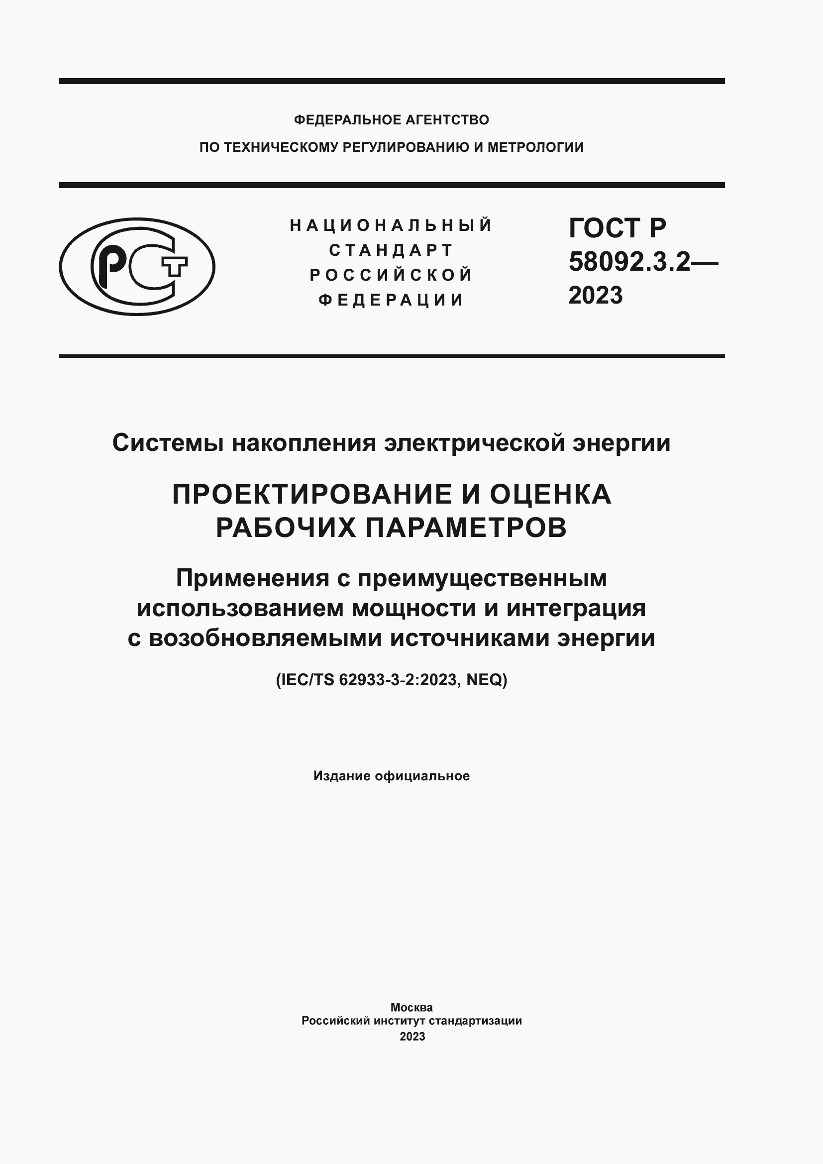 Страница 1 ГОСТ Р 58092.3.2-2023