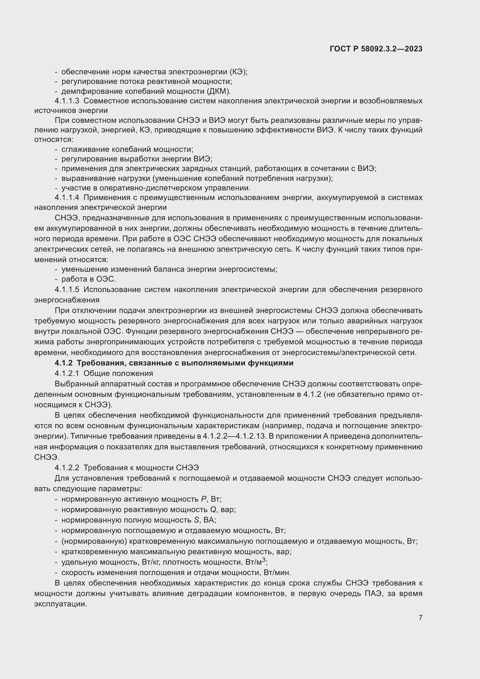 Страница 11 ГОСТ Р 58092.3.2-2023