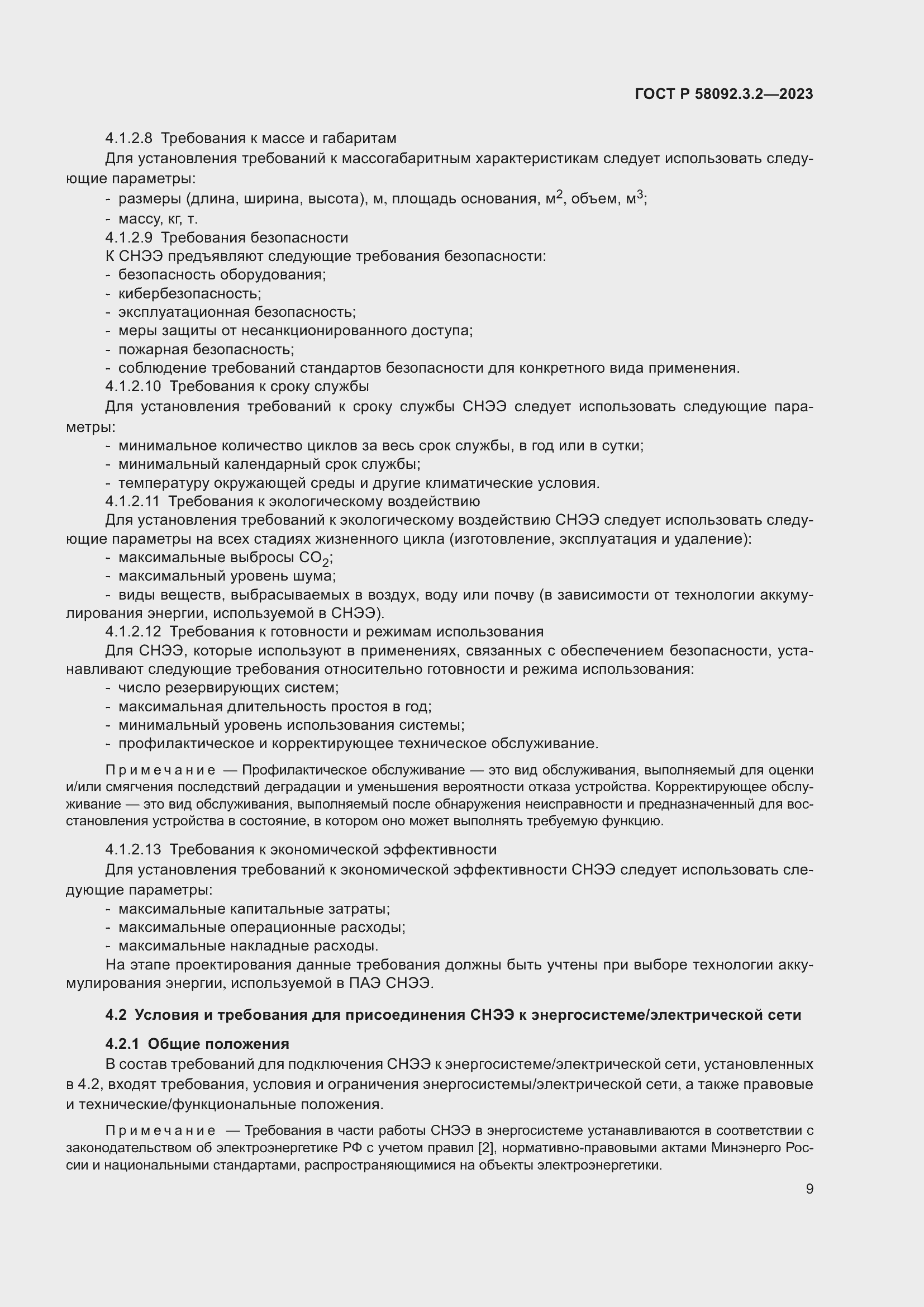 Страница 13 ГОСТ Р 58092.3.2-2023