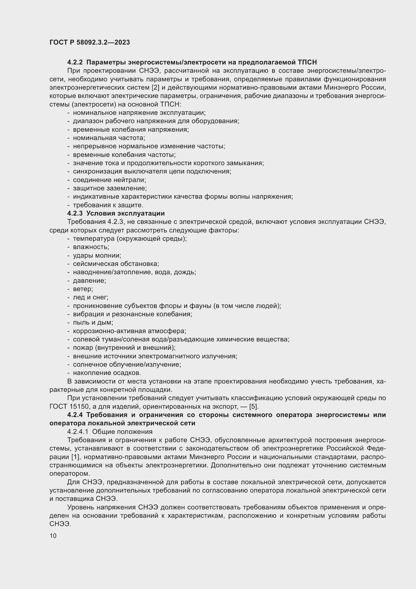 Страница 14 ГОСТ Р 58092.3.2-2023