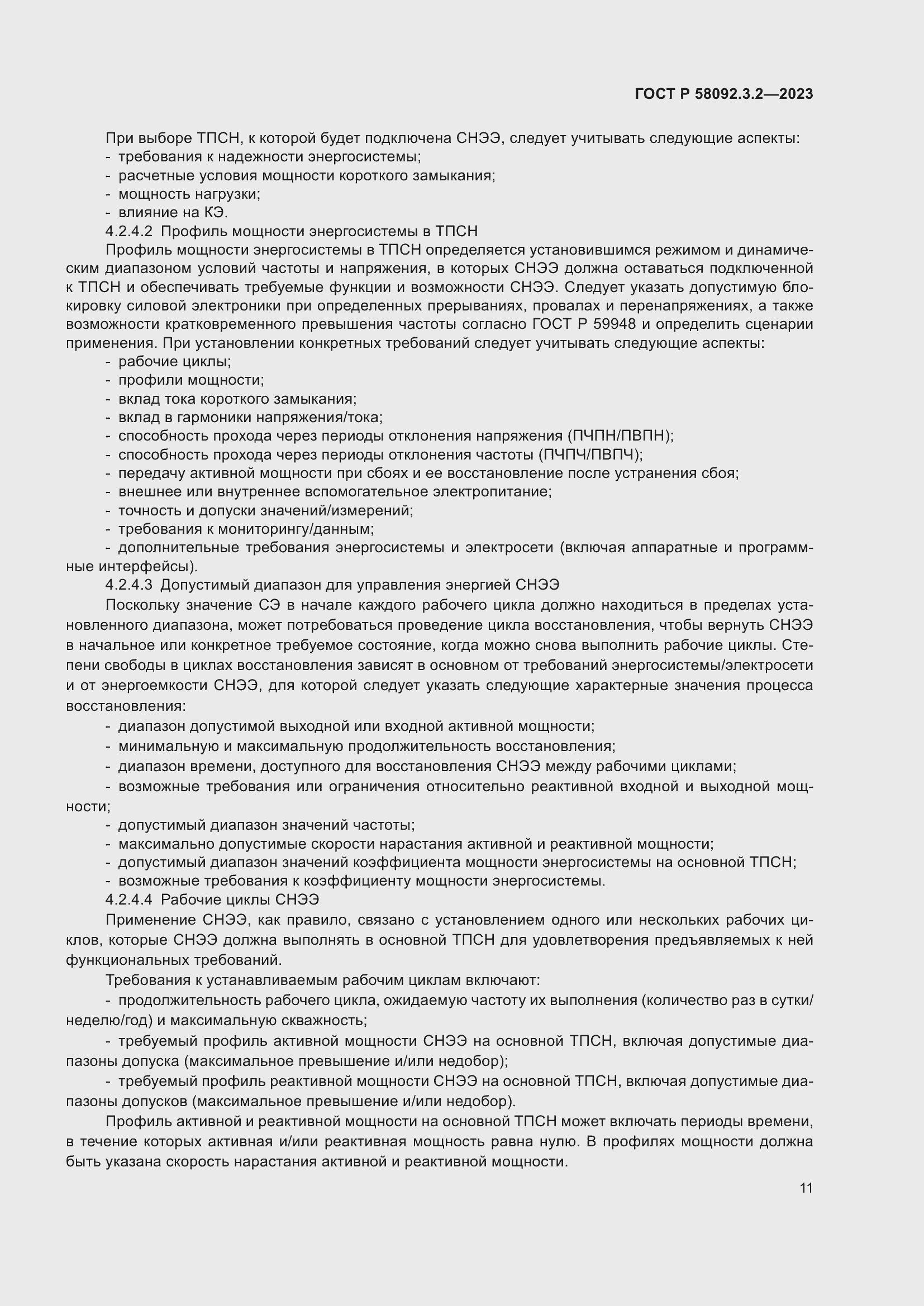 Страница 15 ГОСТ Р 58092.3.2-2023