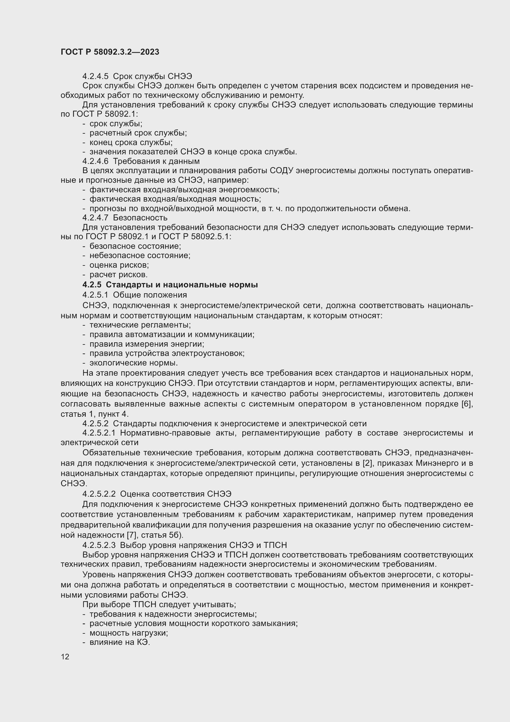 Страница 16 ГОСТ Р 58092.3.2-2023