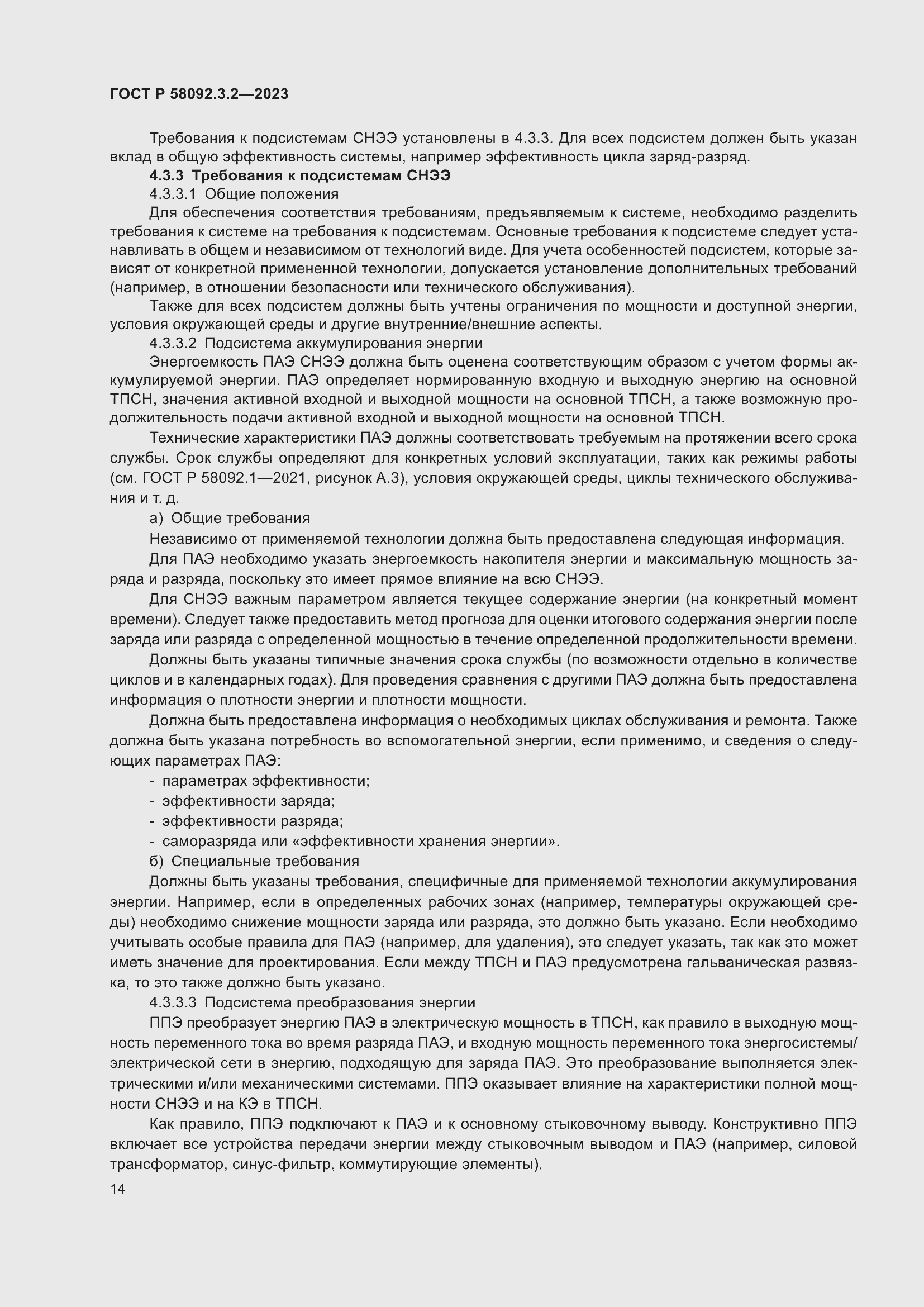 Страница 18 ГОСТ Р 58092.3.2-2023