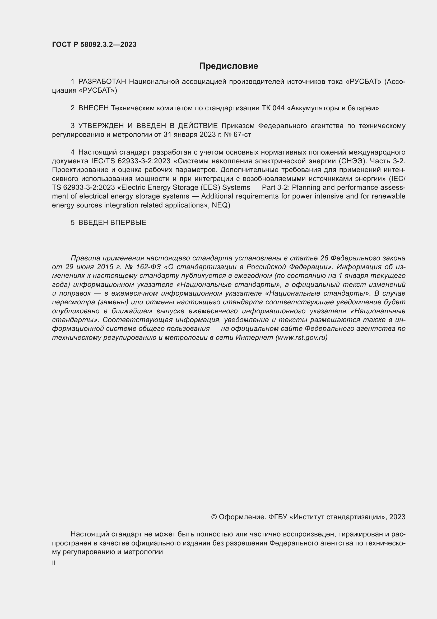 Страница 2 ГОСТ Р 58092.3.2-2023