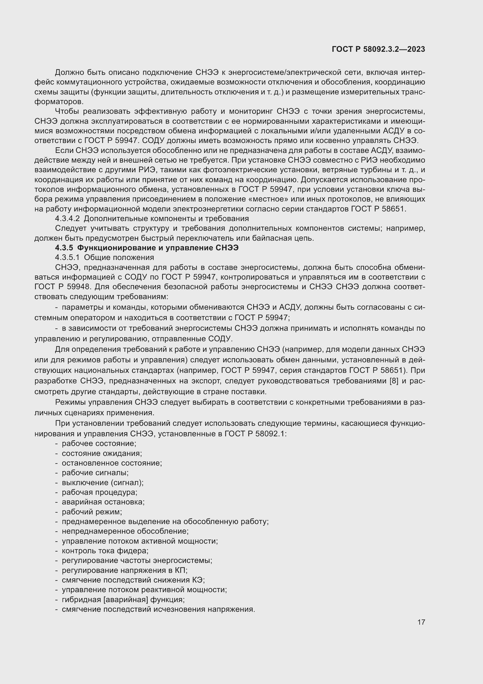 Страница 21 ГОСТ Р 58092.3.2-2023