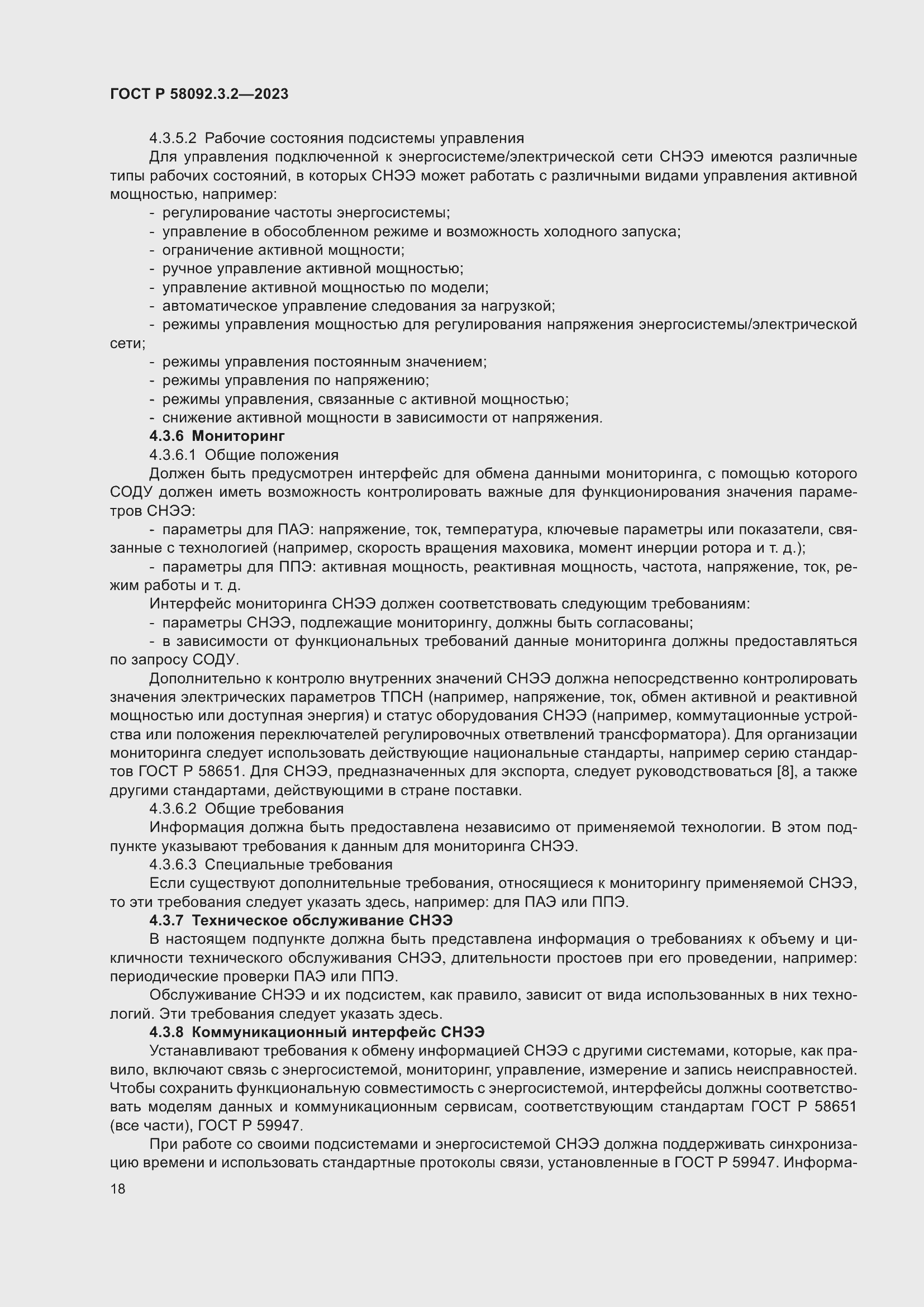 Страница 22 ГОСТ Р 58092.3.2-2023