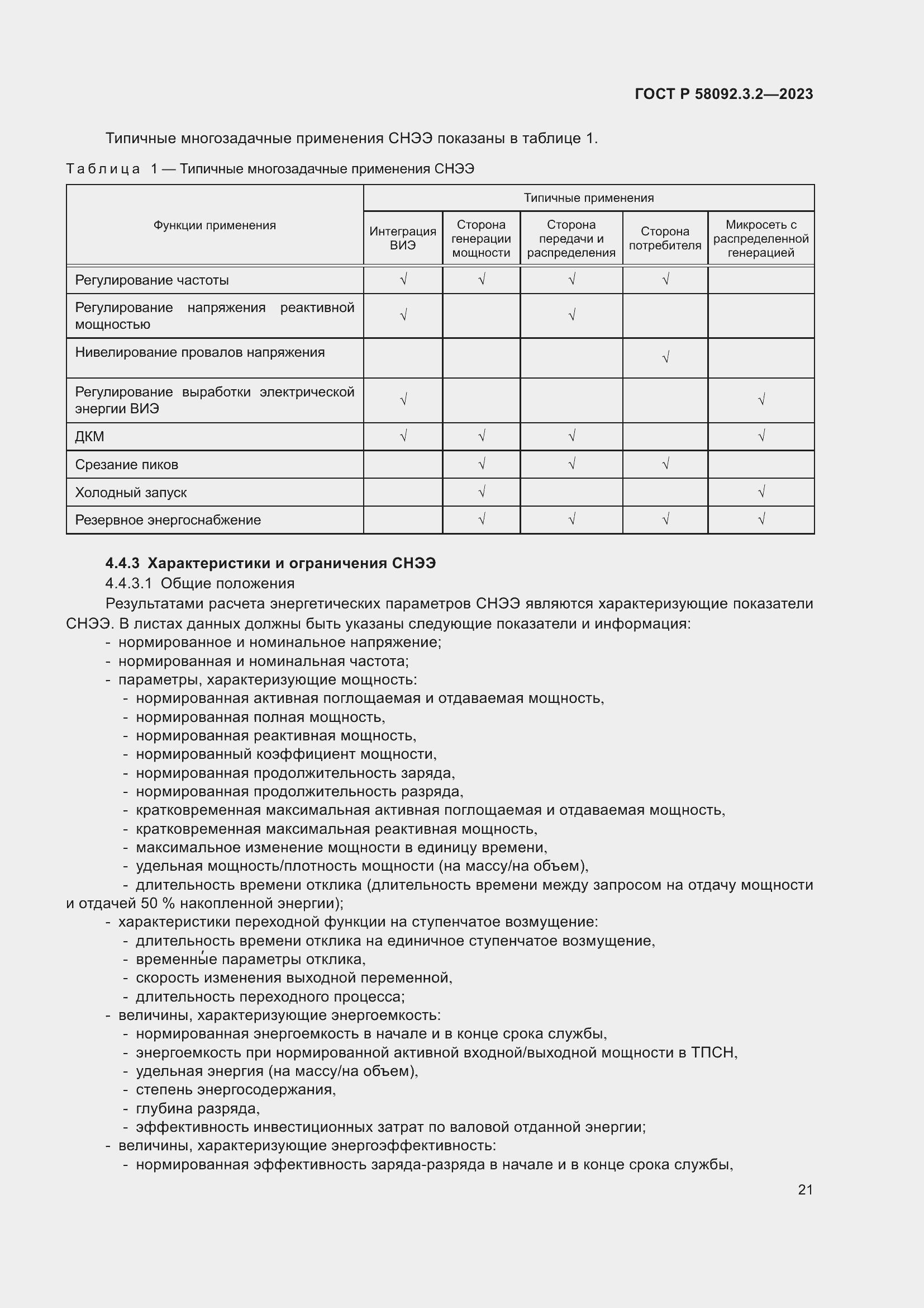 Страница 25 ГОСТ Р 58092.3.2-2023