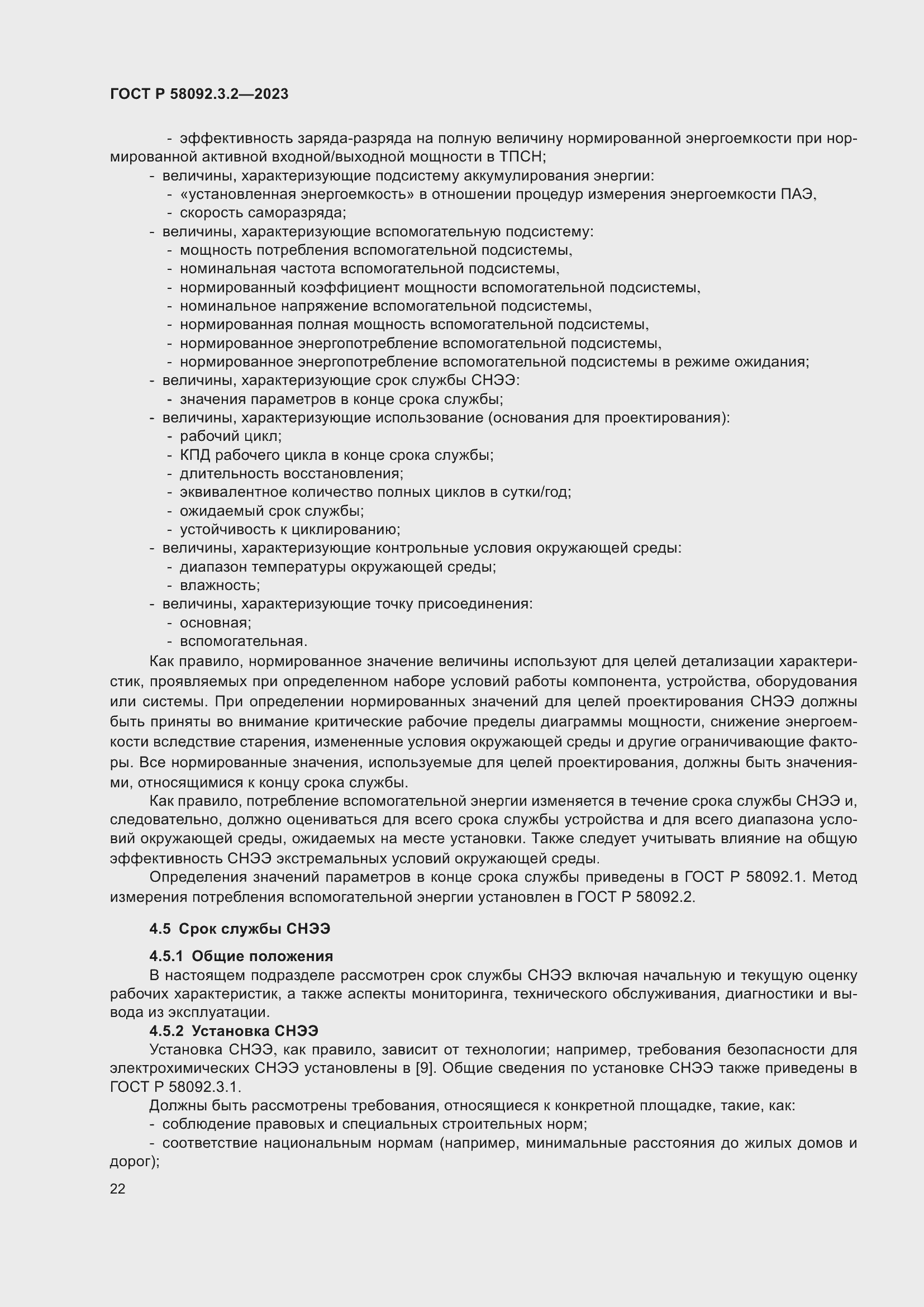 Страница 26 ГОСТ Р 58092.3.2-2023