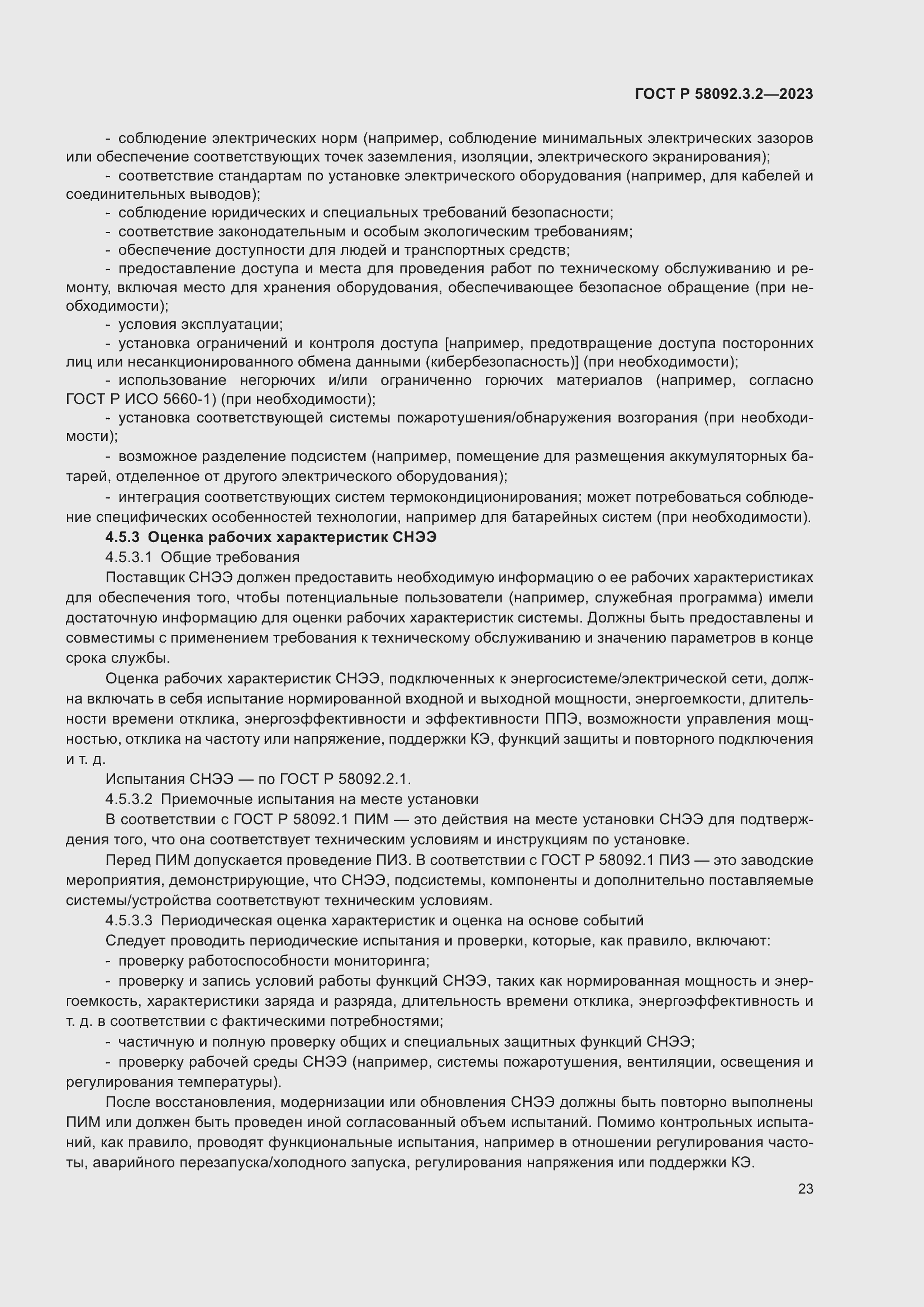 Страница 27 ГОСТ Р 58092.3.2-2023