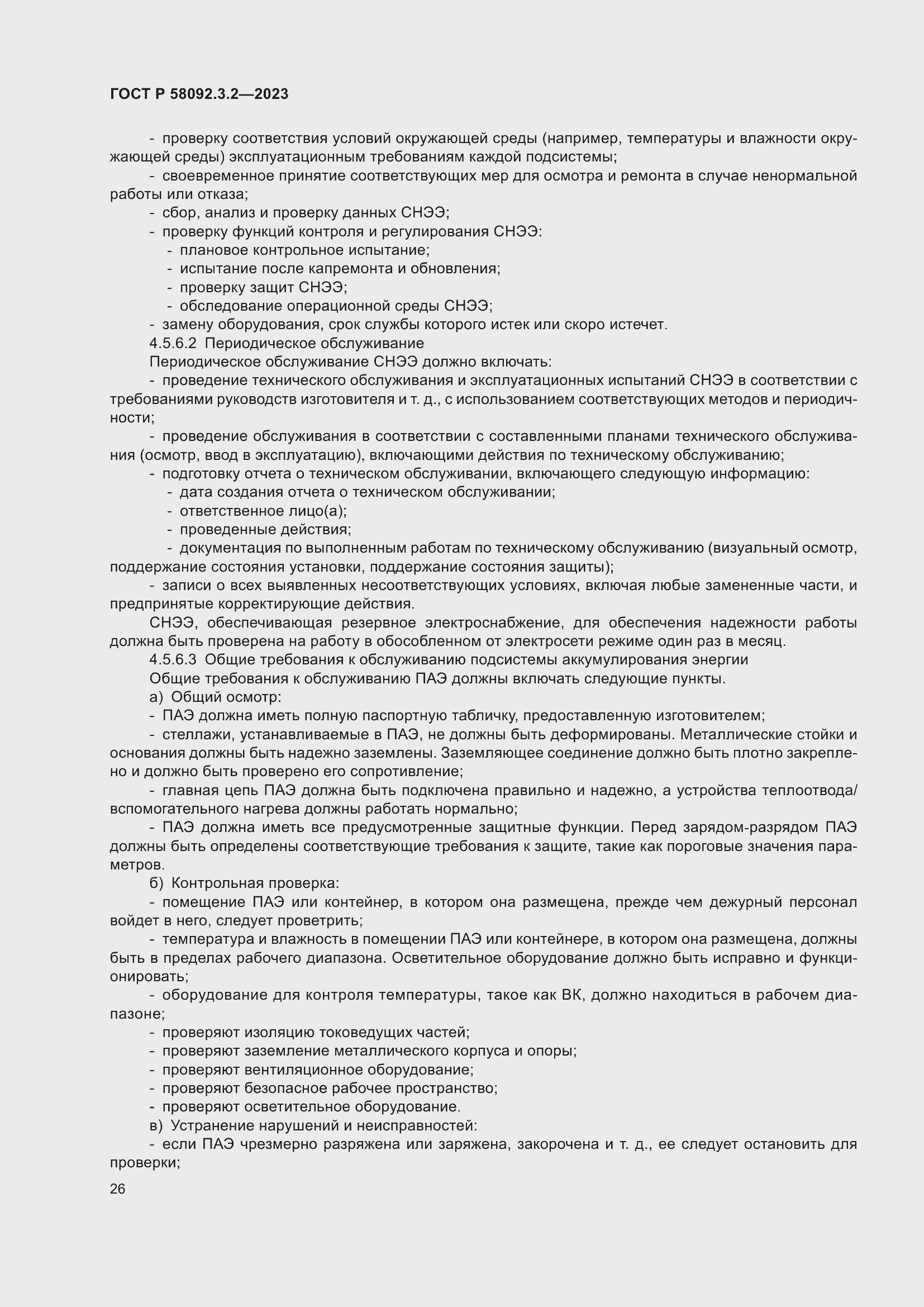 Страница 30 ГОСТ Р 58092.3.2-2023